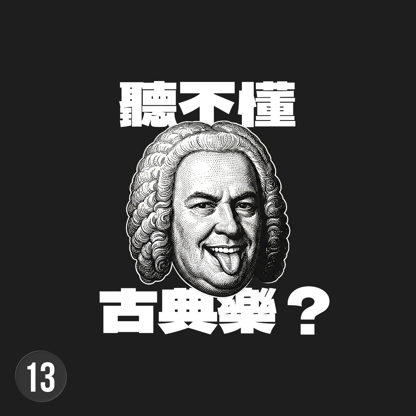 烹小鮮：大腦重訓室