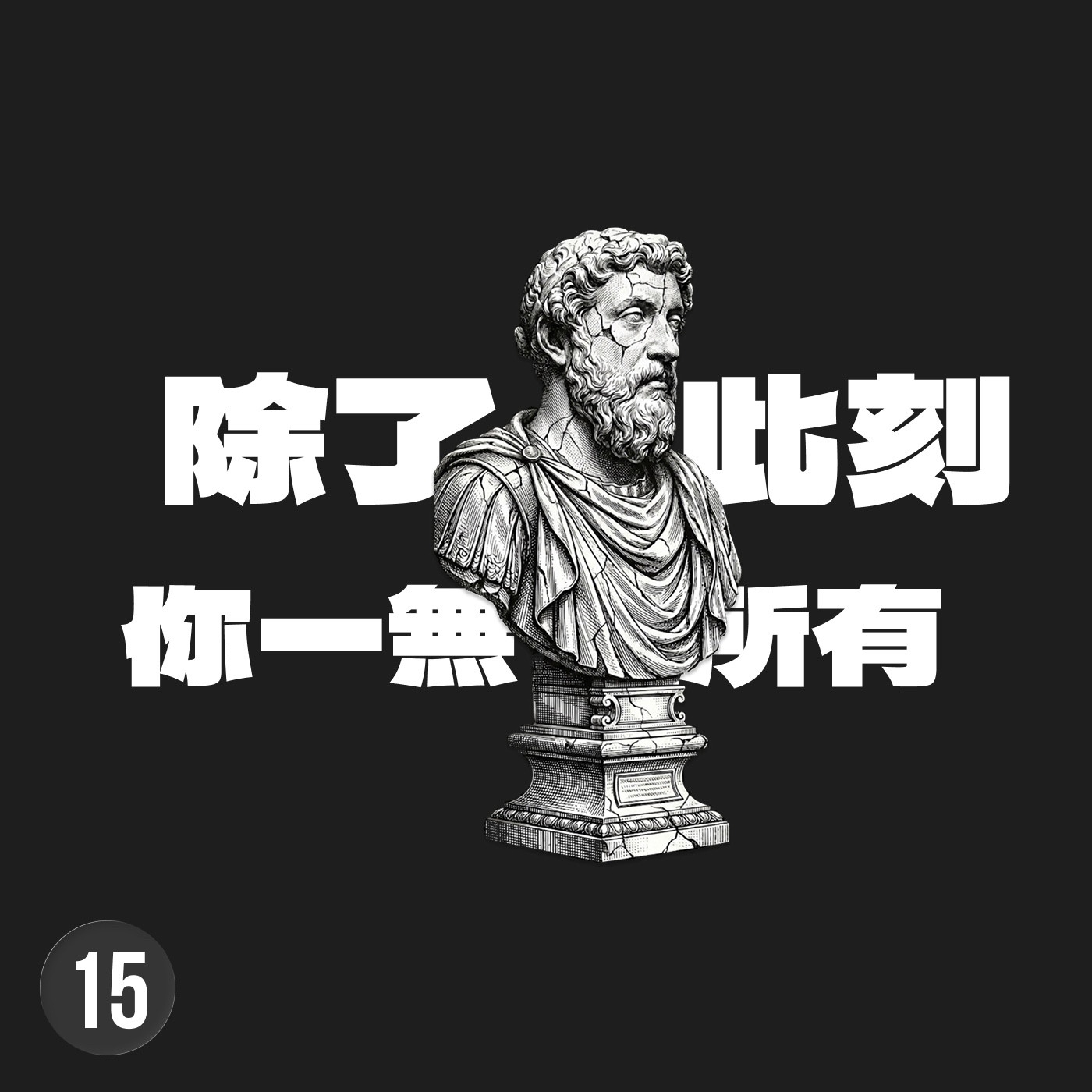 這本羅馬皇帝的日記，證明權力無法解決我們內心的焦慮