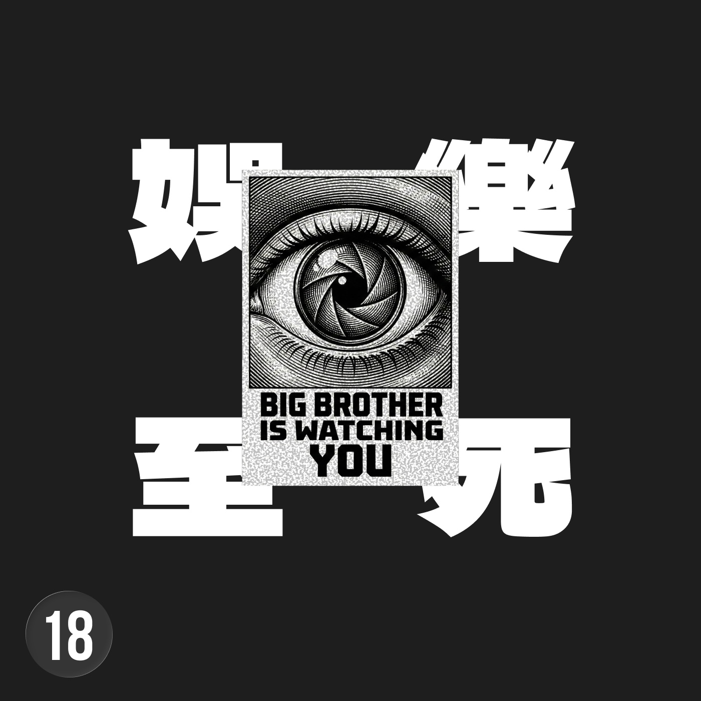極權不需要老大哥，只需要讓你忙著滑手機就夠了 episode artwork