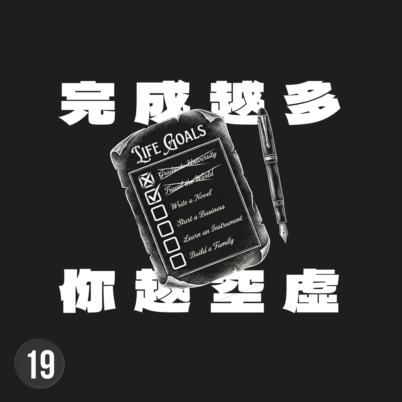 這輩子你只需要做兩件事：設定一個沒把握的人生目標，然後維持它