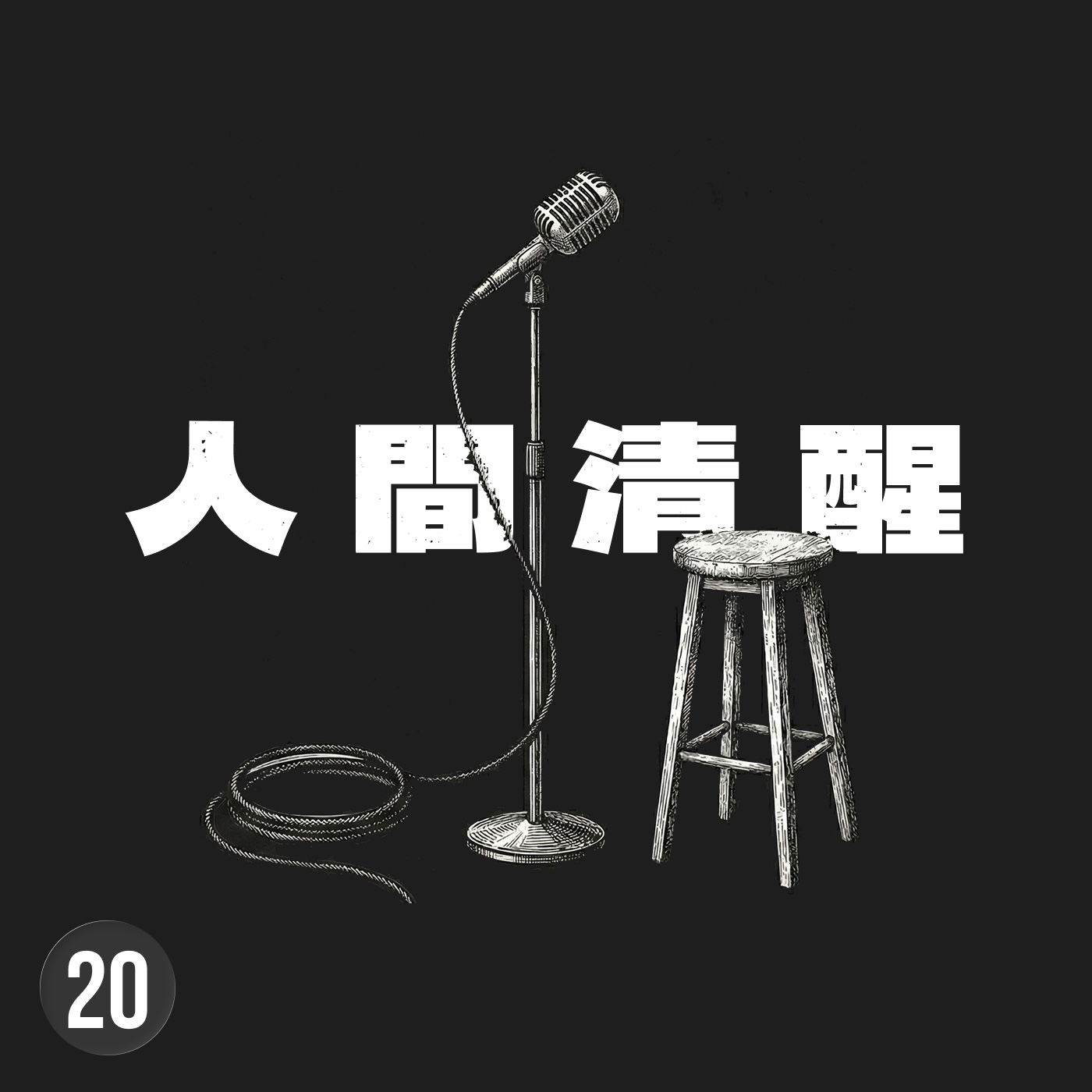 喜劇不是為了搞笑，而是為了說出那些你不敢承認的殘酷真相