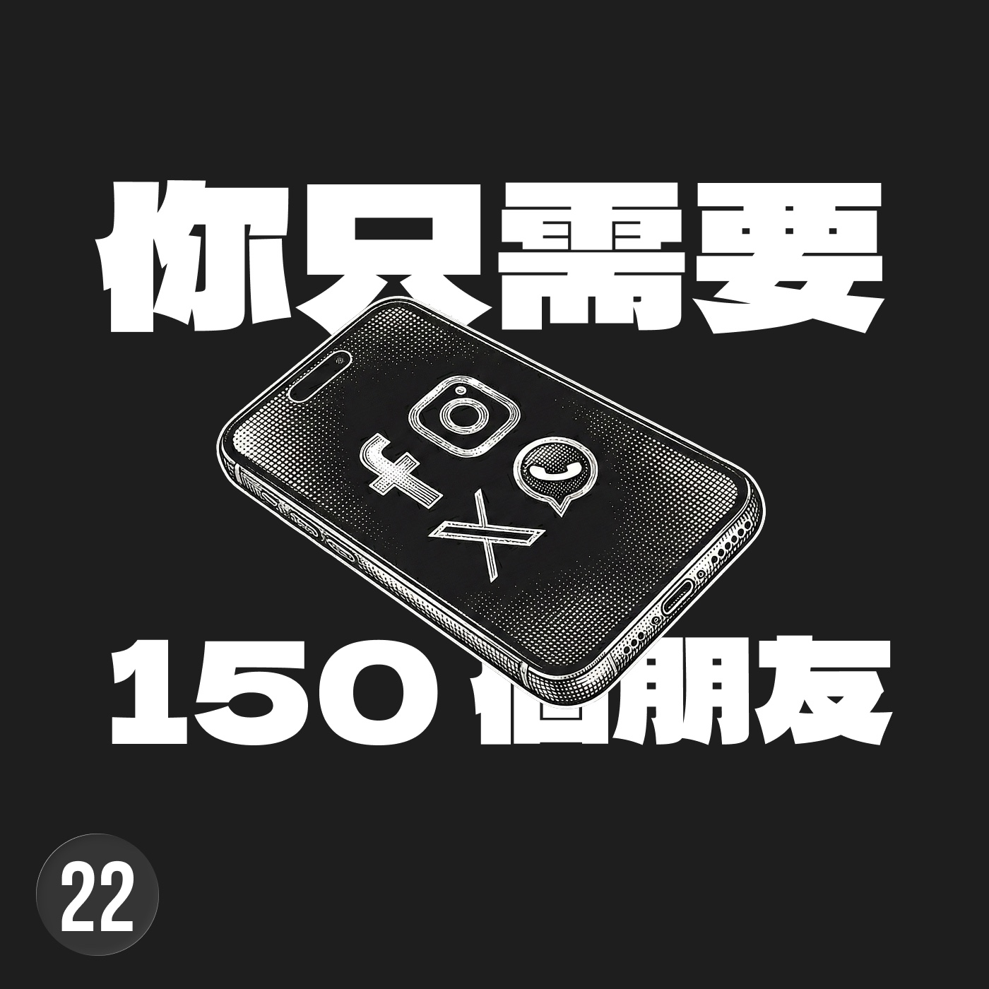 如果你不敢把姪子交給他照顧，就請你把這個人從好友名單刪除 episode artwork