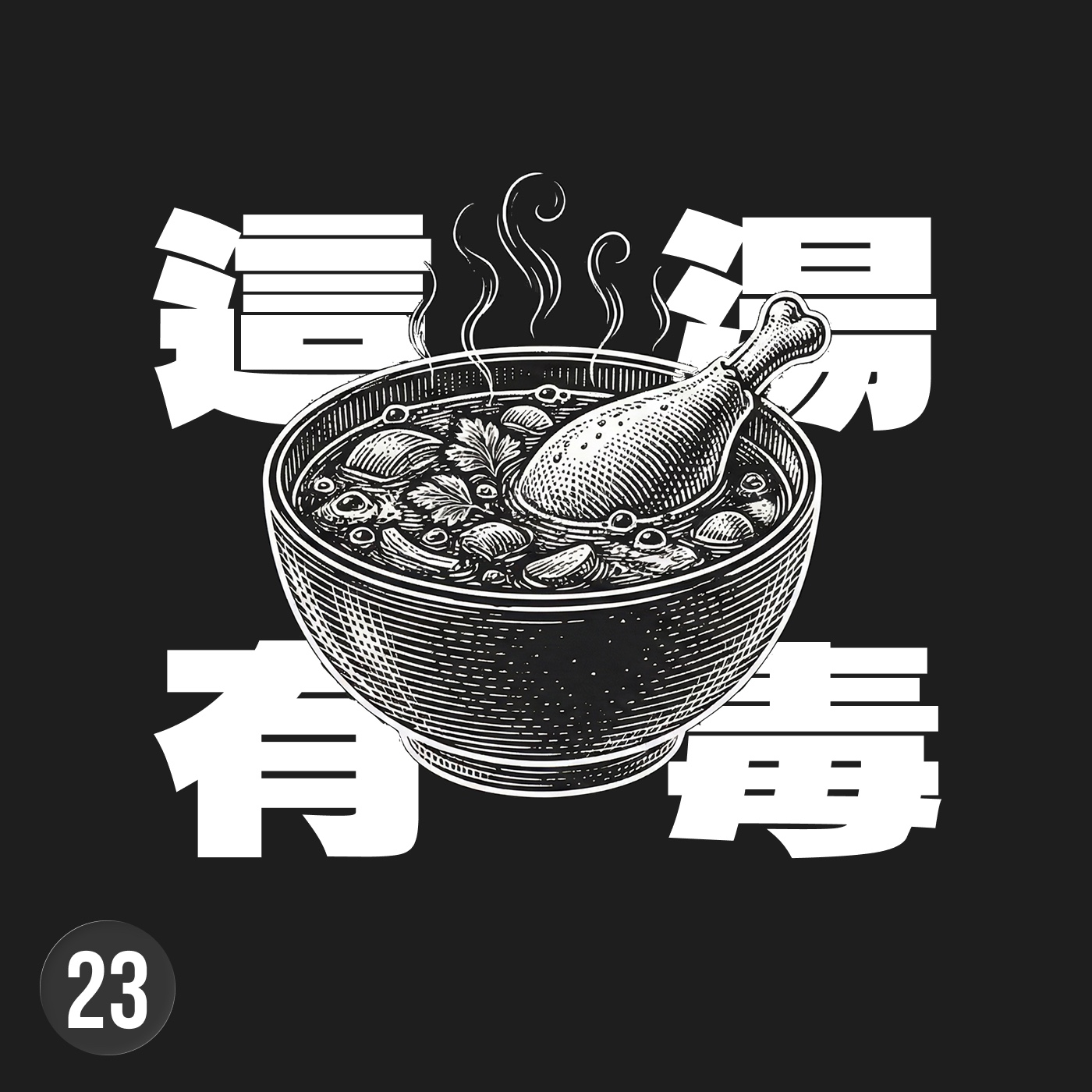 反心靈雞湯：承認自己的無知，比相信「一切都是最好的安排」還有用 episode artwork