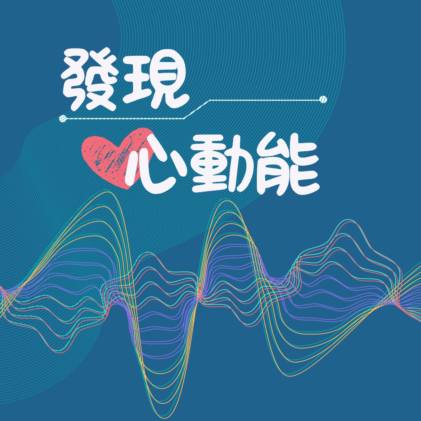 發現心動能