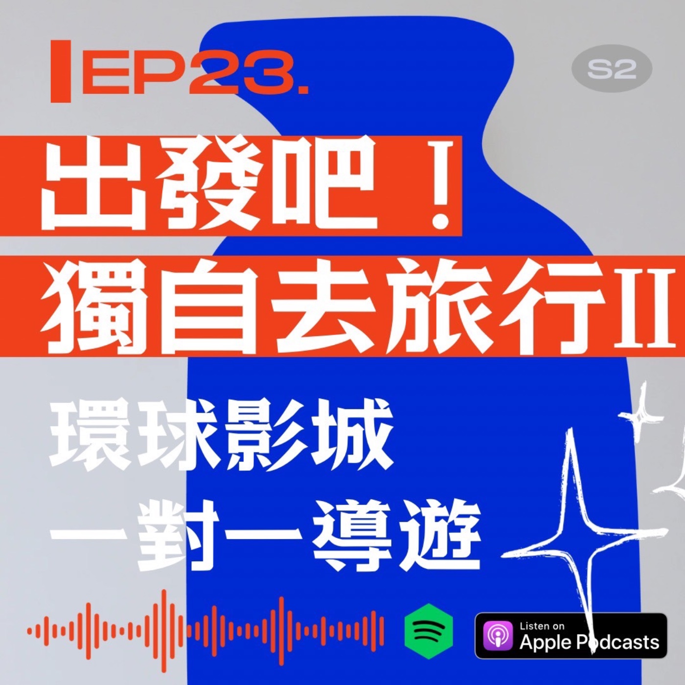出發吧！獨自去旅行(下集)：環球影城一對一導遊 episode artwork