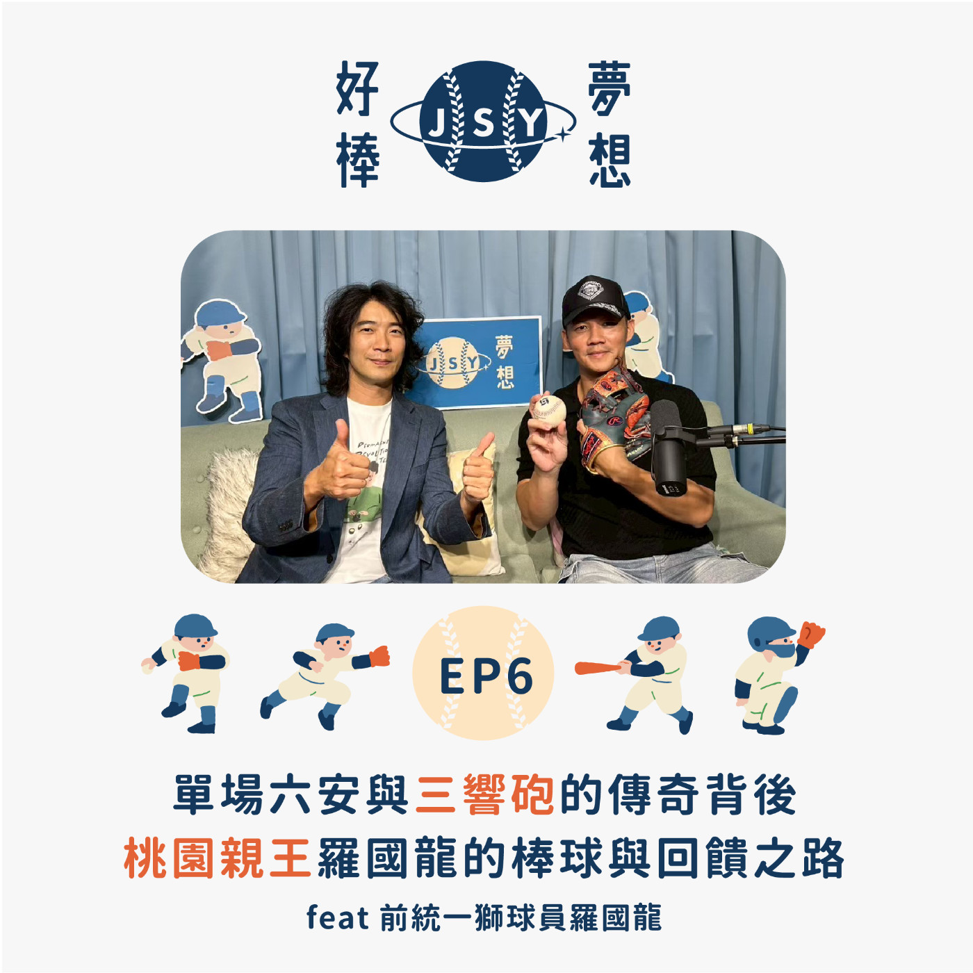 【夢想好棒】京盛宇x原棒協｜EP6 單場六安與三響砲的傳奇背後—桃園親王羅國龍的棒球與回饋之路 feat 前統一獅球員羅國龍 episode artwork
