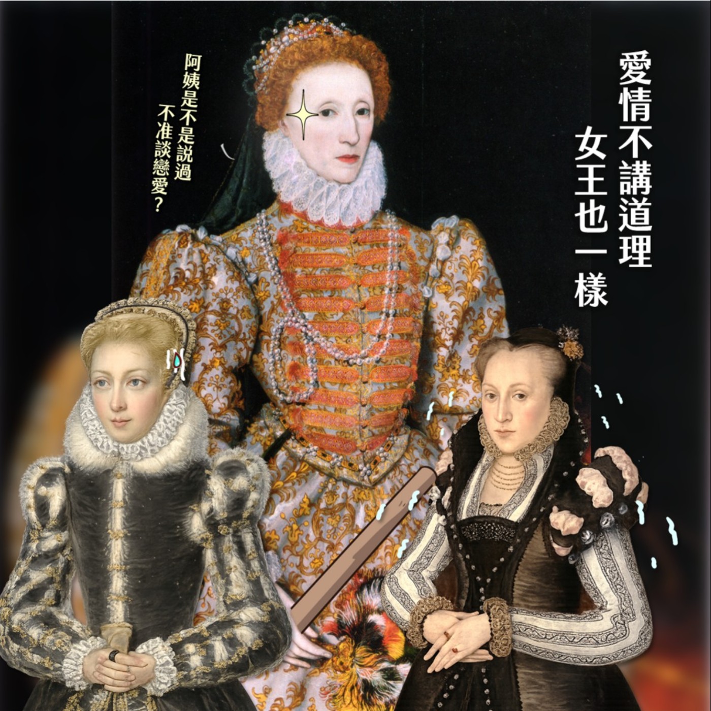 #234德國小甘菊╳童貞女王的毒婦面　宮廷去死去死團長Vs.被王位踹的戀愛腦：凱瑟琳格雷｜血十字番外篇