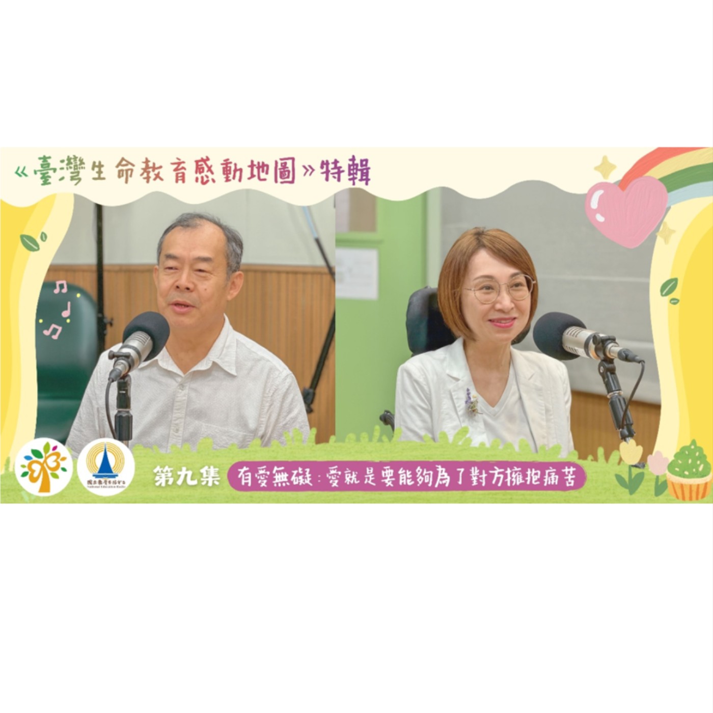 「114 年臺灣生命教育感動地圖」特輯-第九集【 有愛無礙：愛就是要能夠為了對方擁抱痛苦】 episode artwork