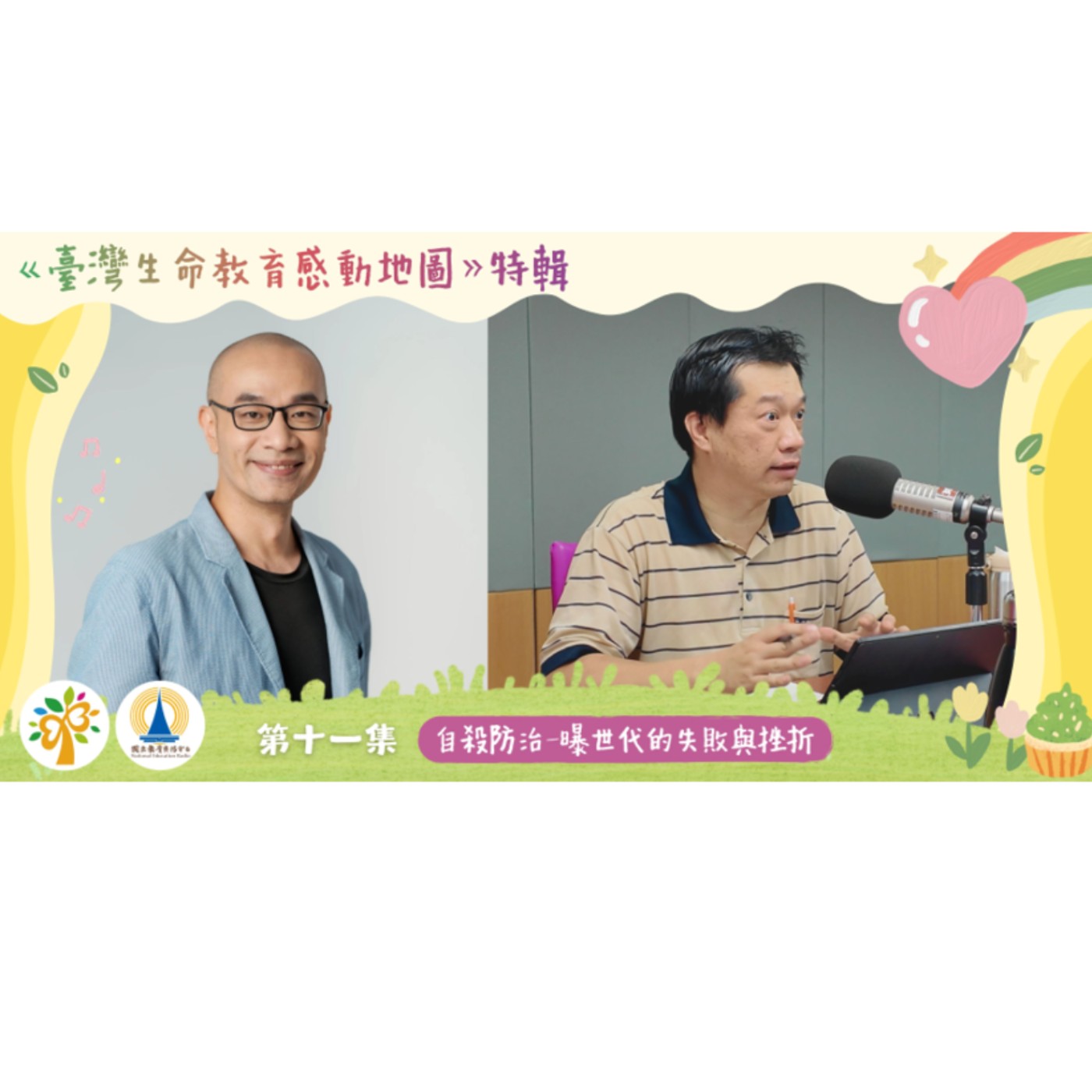 「114 年臺灣生命教育感動地圖」特輯-第十一集【自殺防治-曝世代的失敗與挫折】 episode artwork