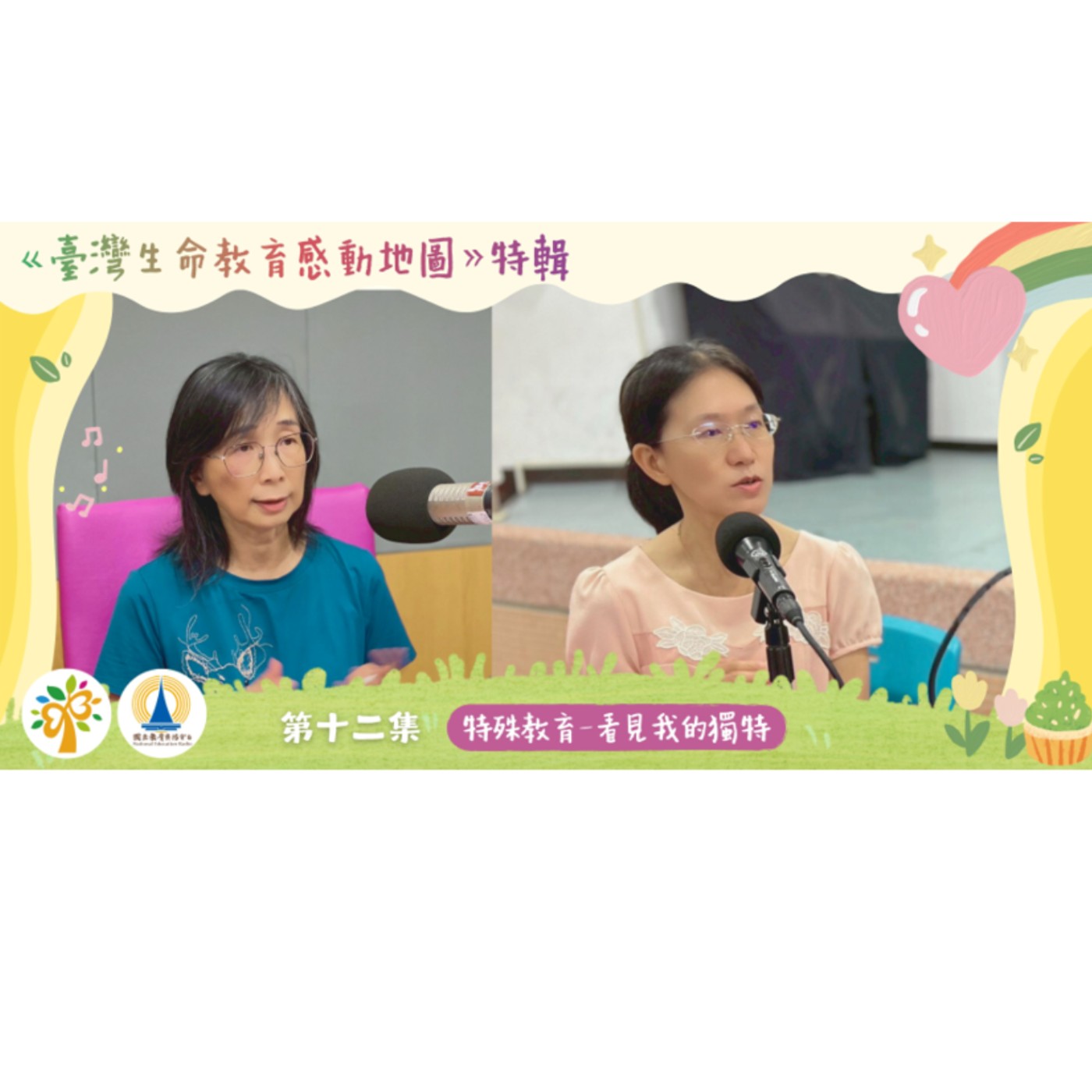 「114 年臺灣生命教育感動地圖」特輯-第十二集【特殊教育-看見我的獨特】 episode artwork
