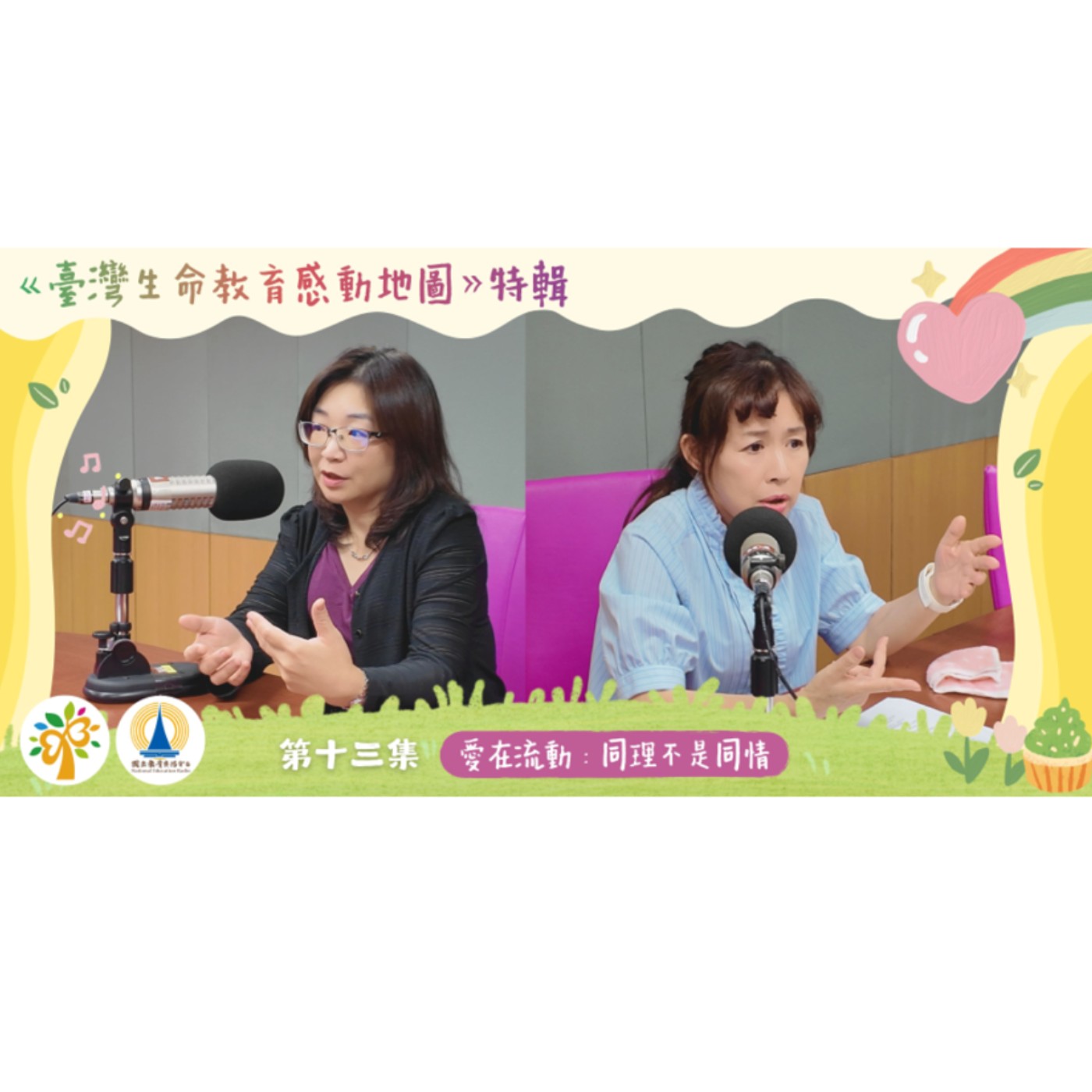 「114 年臺灣生命教育感動地圖」特輯-第十三集【愛在流動：同理不是同情】 episode artwork