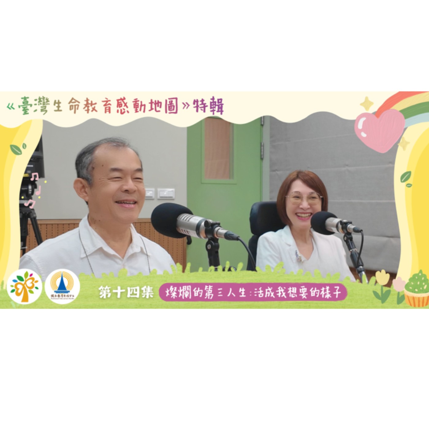 「114 年臺灣生命教育感動地圖」特輯-第十四集【 燦爛的第三人生：活成我想要的樣子】 episode artwork