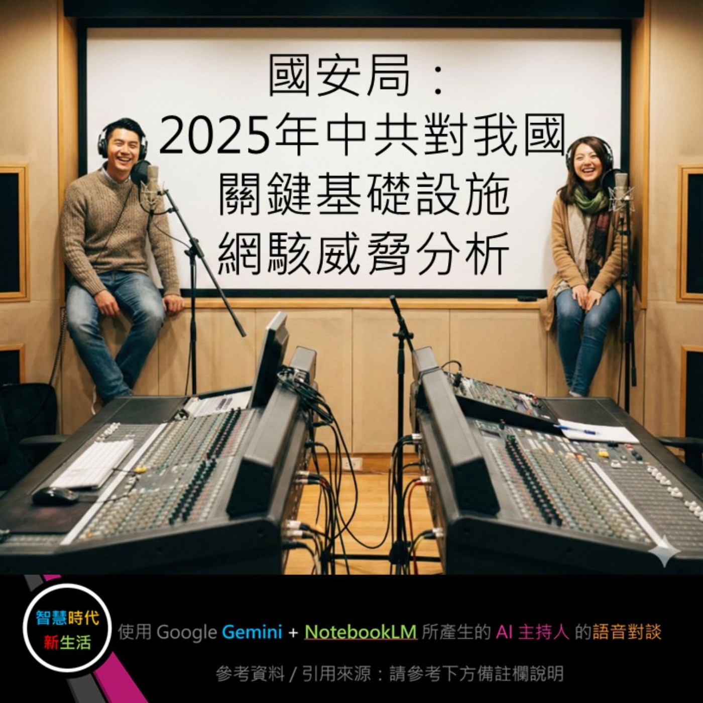 EP.252 [ Podcast ] 國安局：2025年中共對我國關鍵基礎設施網駭威脅分析 episode artwork