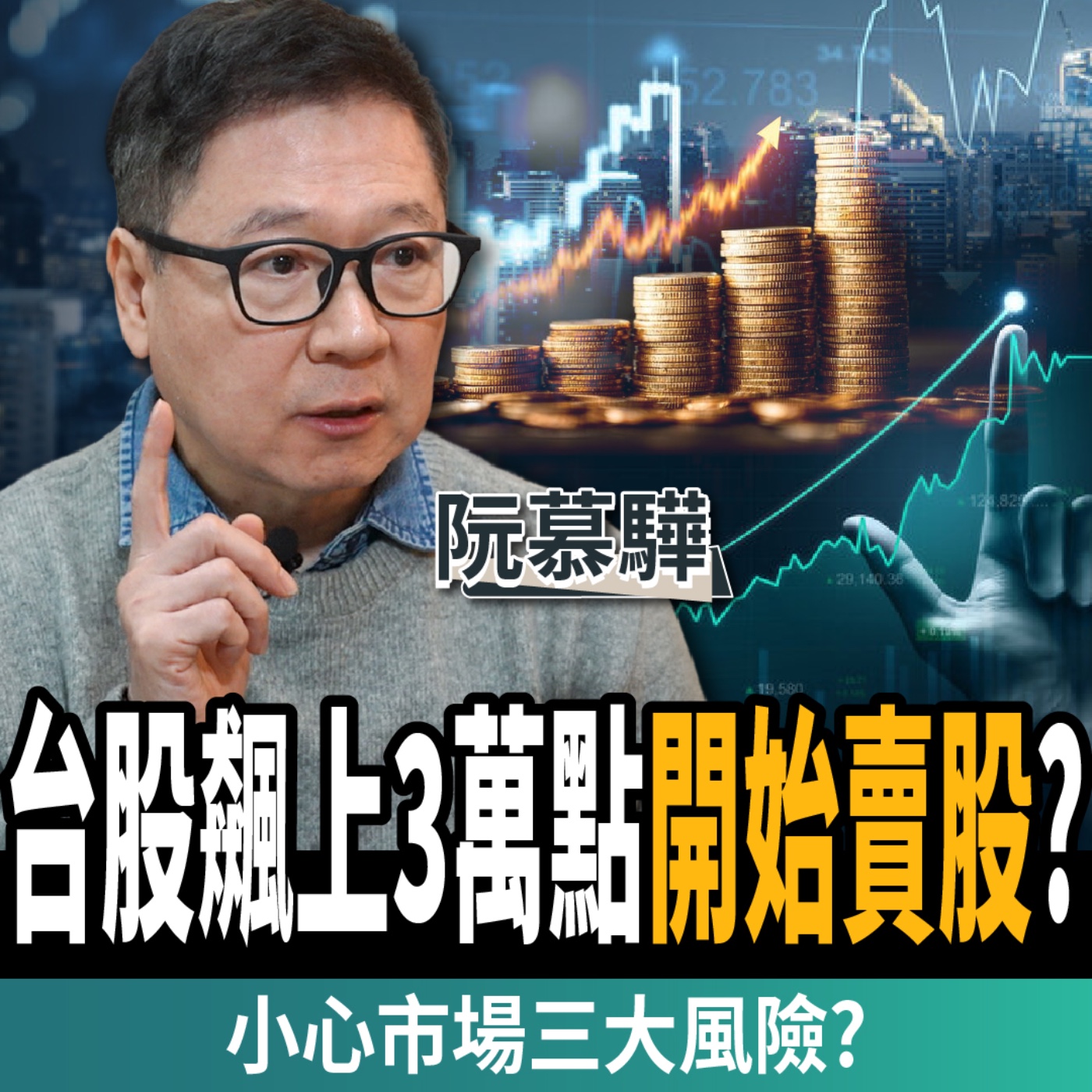【下班經濟學_股票】高盛喊台積電2330元？台股3萬點還沒漲完？高手揭台積電買點？ft. 阮慕驊