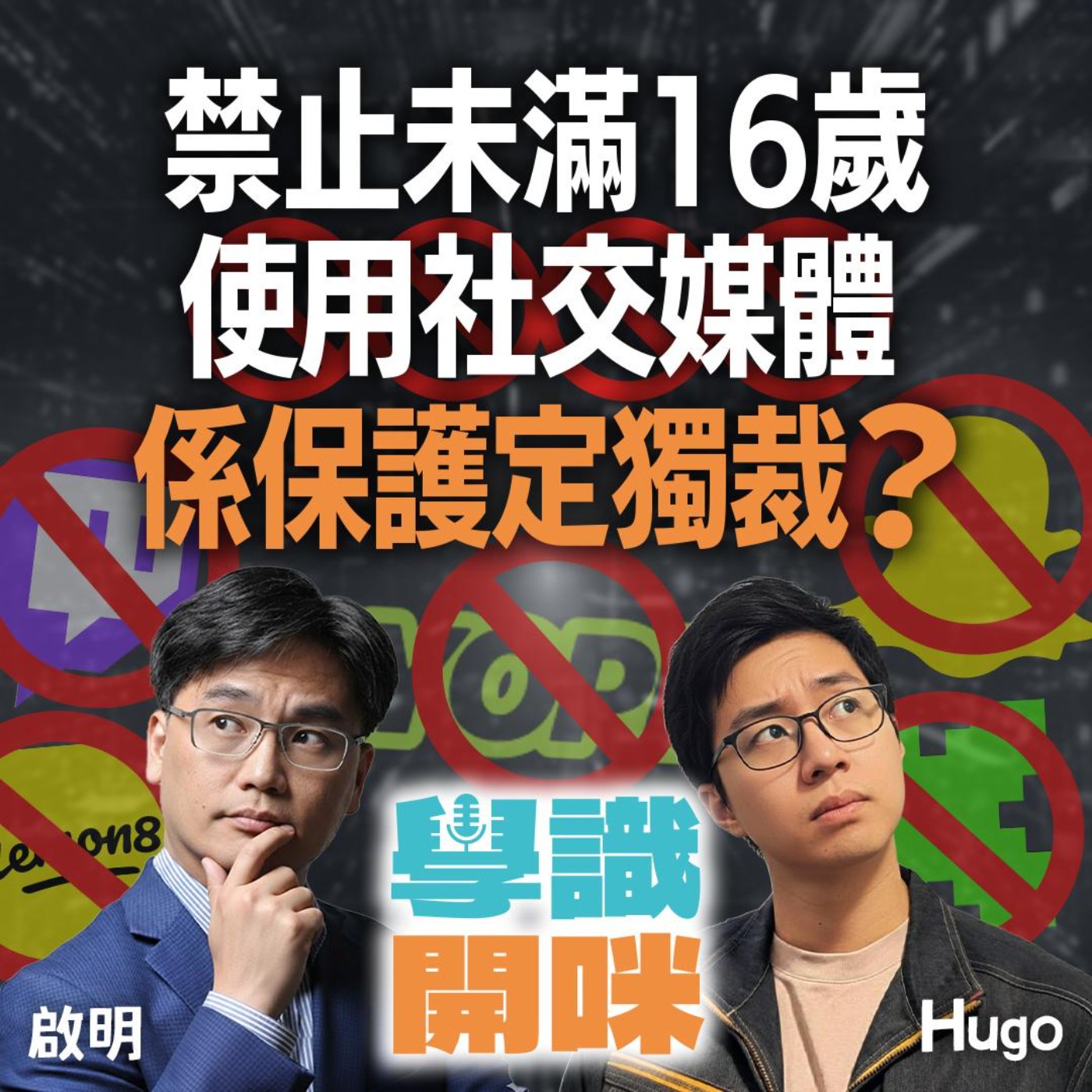 EP39｜青少年用嘅社交媒體你有幾熟悉？禁止未滿 16 歲使用係保護定獨裁？AI 內容真假難辨？ episode artwork