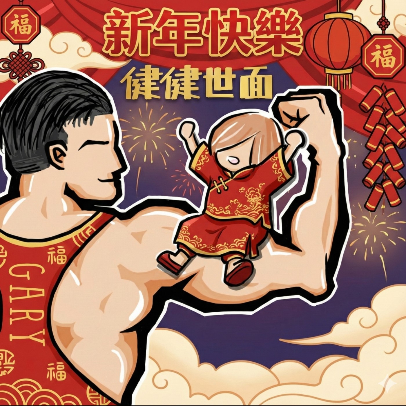 蓋瑞與你健健世面