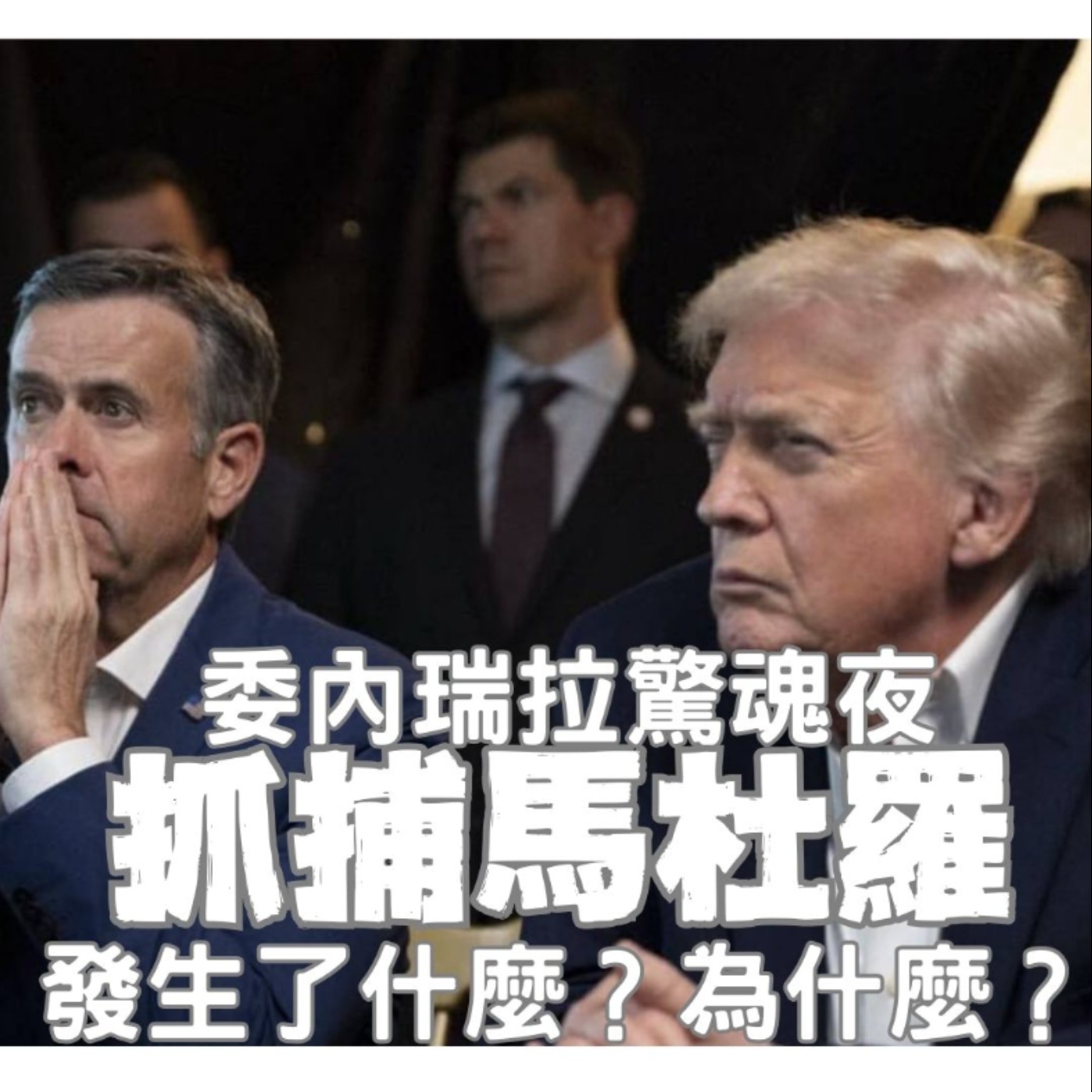 【委內瑞拉始末特別篇】委內瑞拉驚魂一夜！美軍怎麼抓走馬杜羅、為何抓走？