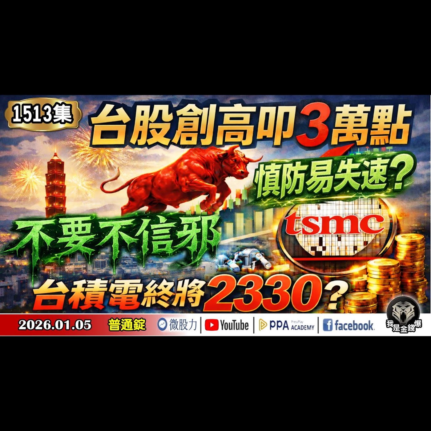 台股創高叩3萬點！慎防易失速？不要不信邪？台積電終將2330？《我是金錢爆》普通錠 2026.0105 #大K分析師(曾煥文) #財經V怪客(馮泉富) #大人哥(賴慶浚)(台股|華爾街|台積電) episode artwork