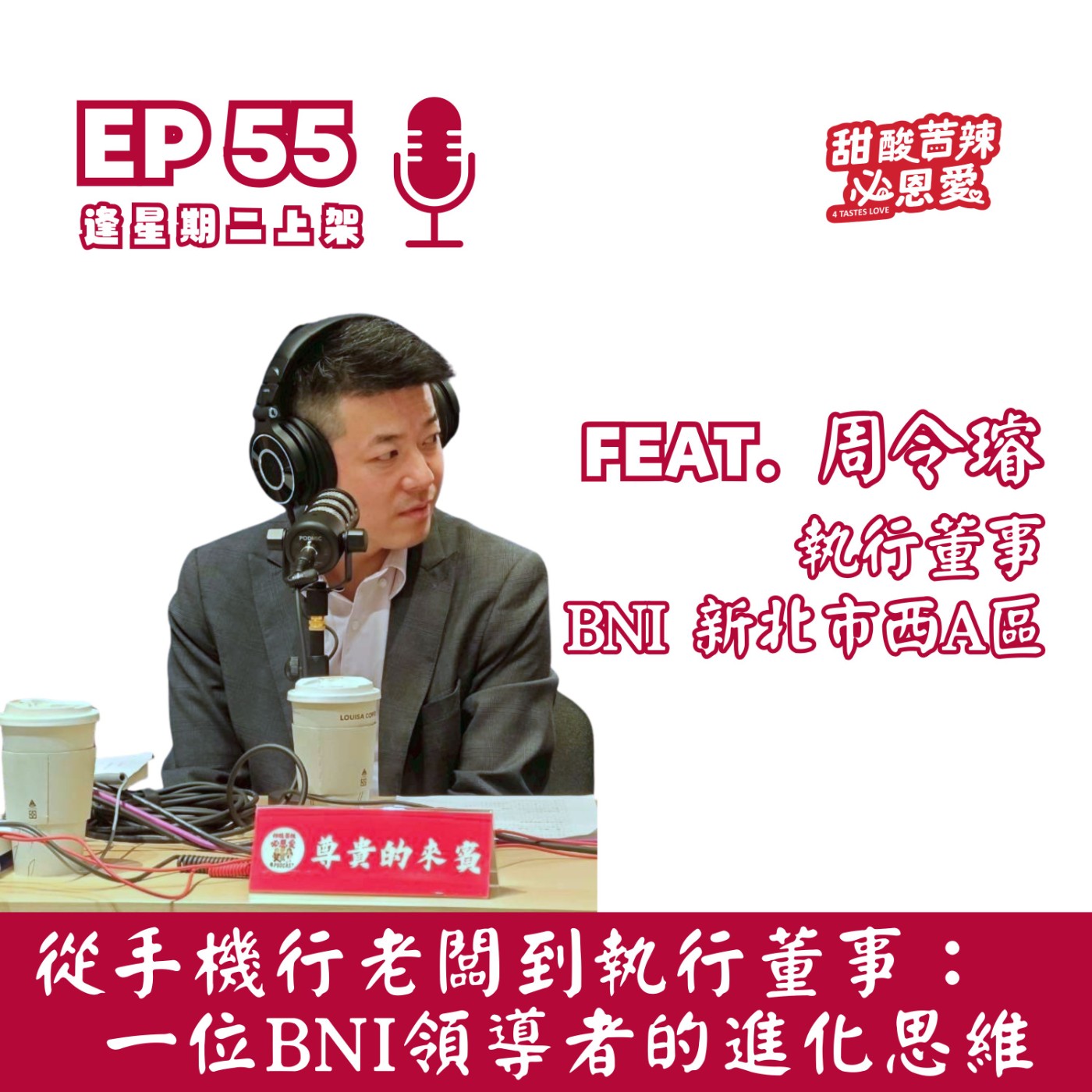 EP55 《從手機行老闆 到 執行董事：一位 BNI 領導者的進化思維》 episode artwork