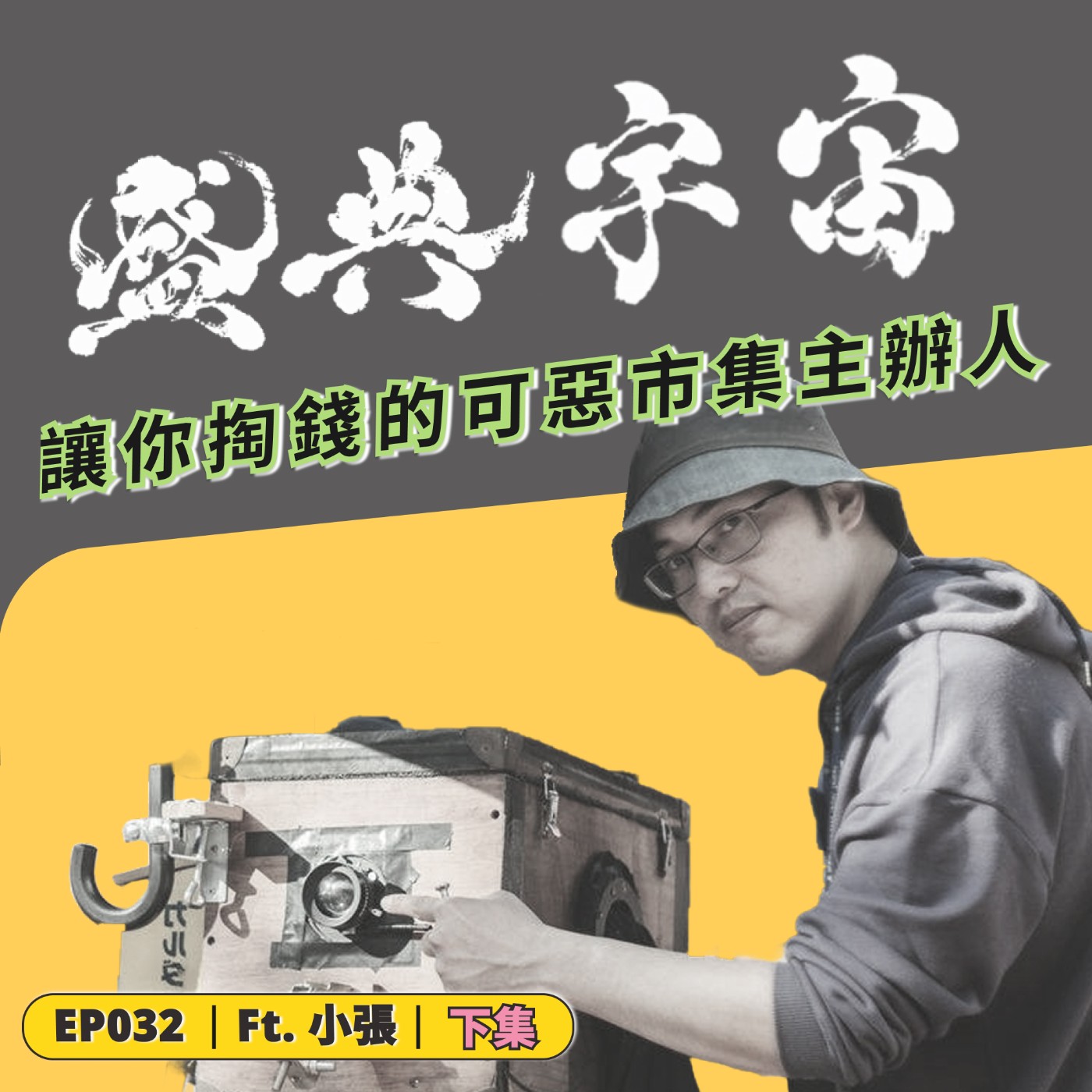 EP032|買不起房但買得起情懷:市集主辦人如何把混亂變成浪漫(下集) ft. (舊物)盛典宇宙 JOWO Market 小張 EP032|買不起房但買得起情懷:市集主辦人如何把混亂變成浪漫(下集) ft. (舊物)盛典宇宙 JOWO Market 小張