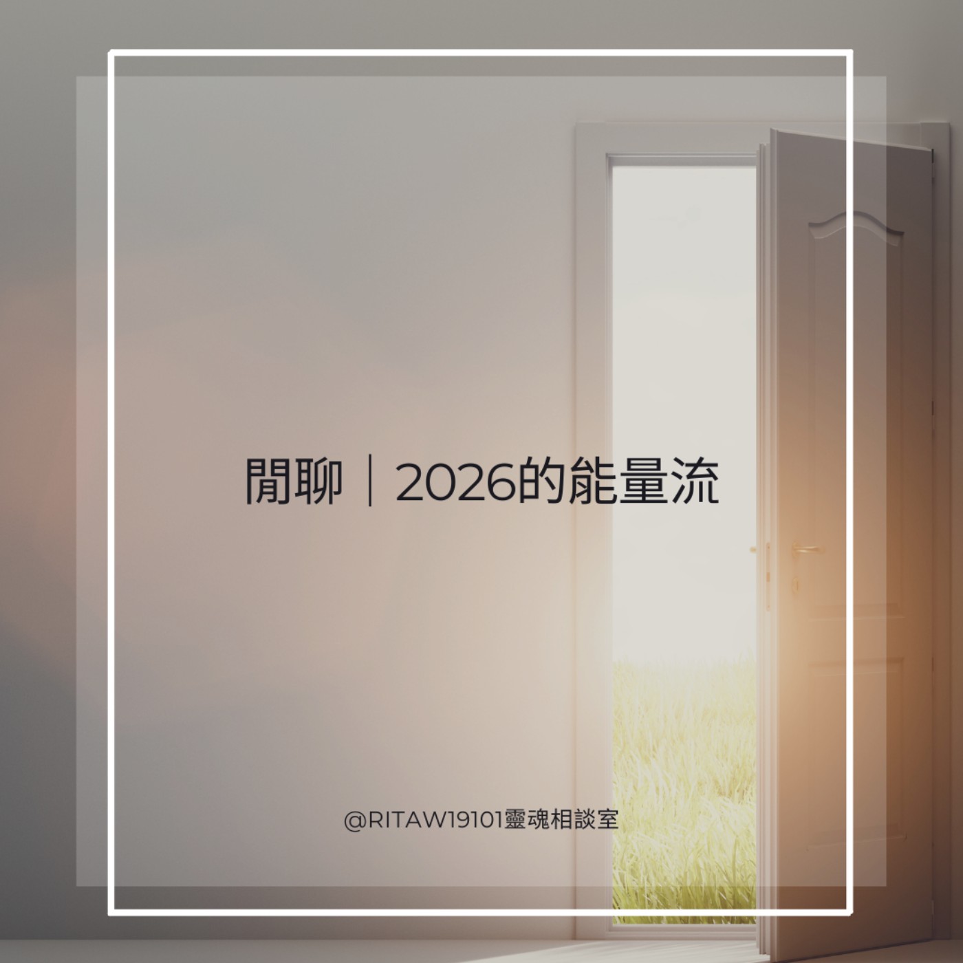 閒聊｜2026的能量流