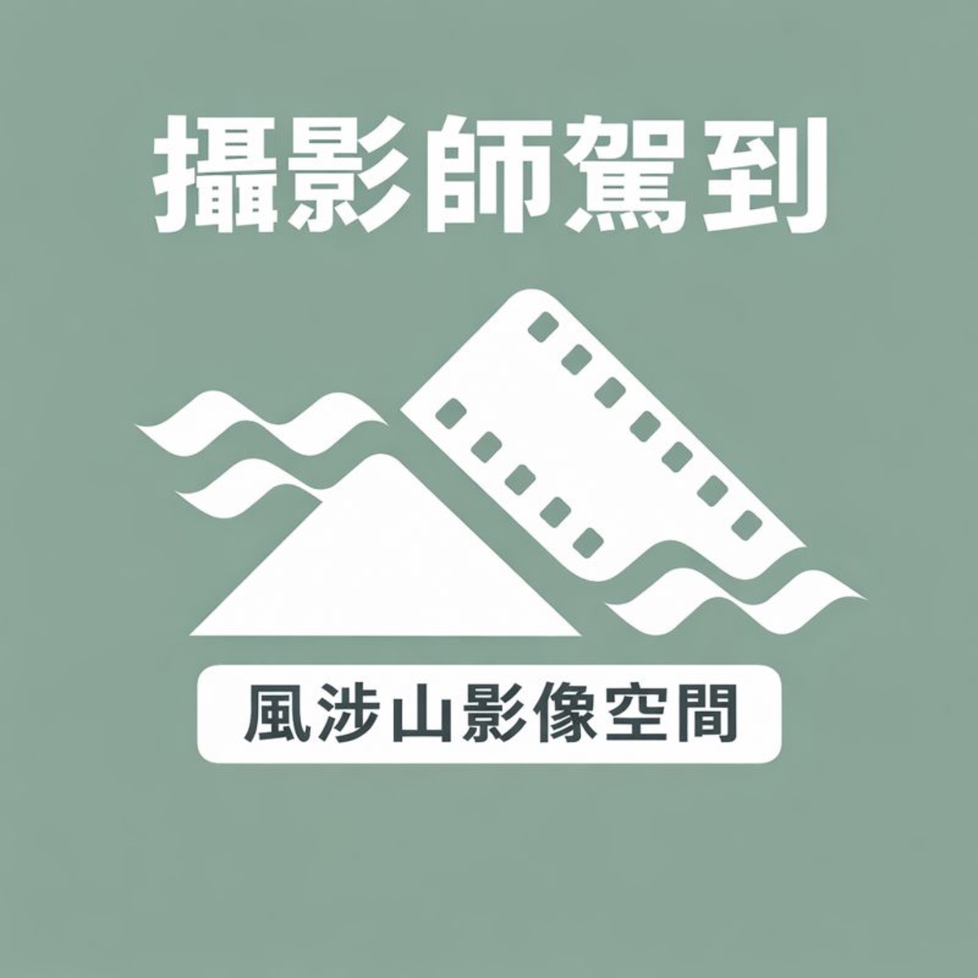 莫菲穿搭03｜風涉山影像空間 平面攝影師 Lance駕到（上） episode artwork