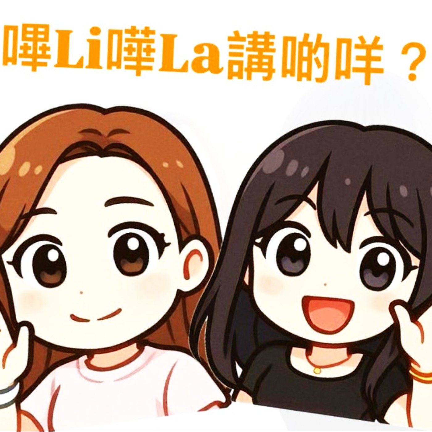 嗶Li嘩La講啲咩 podcast artwork