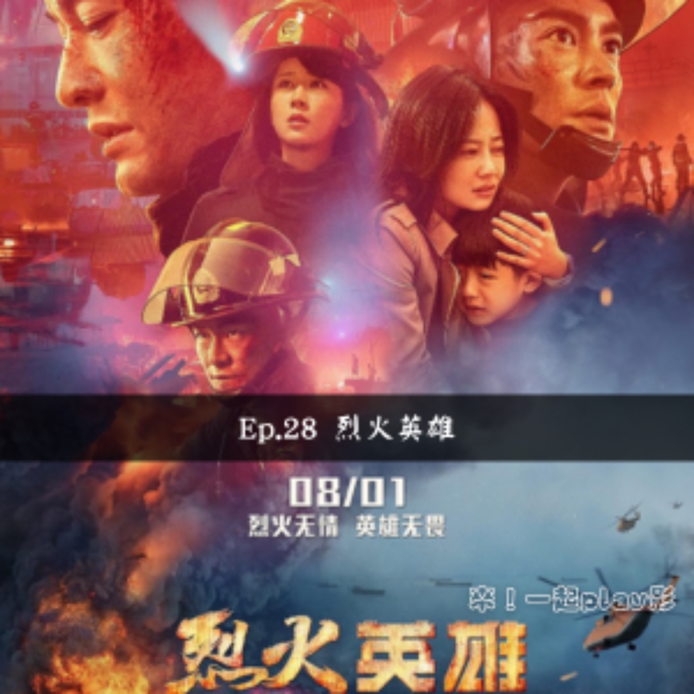 Ep.28 烈火英雄 episode artwork
