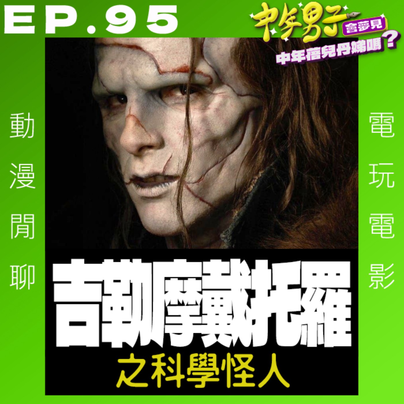 EP.95 吉勒摩戴托羅 之 科學怪人