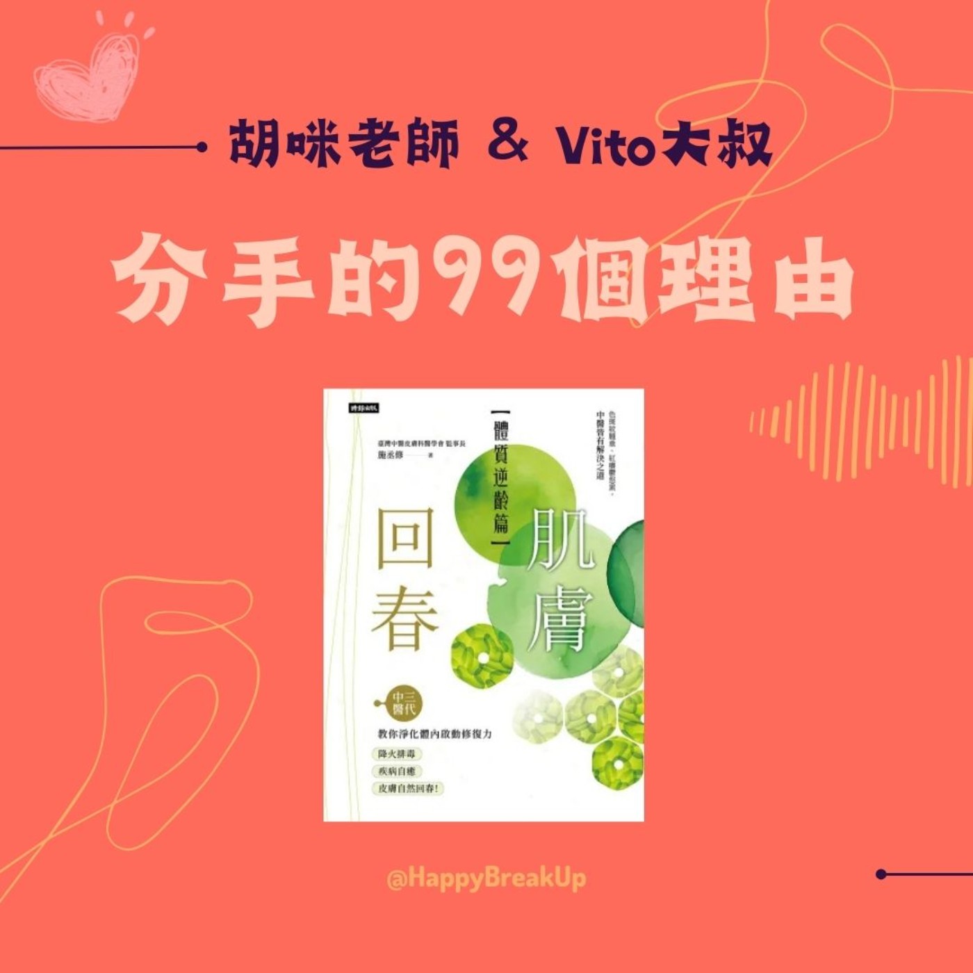 S3.EP64|肌膚回春不靠擦保養品,中醫師揭密逆齡真相 feat. 中醫師 施丞修 S3.EP64|肌膚回春不靠擦保養品,中醫師揭密逆齡真相 feat. 中醫師 施丞修