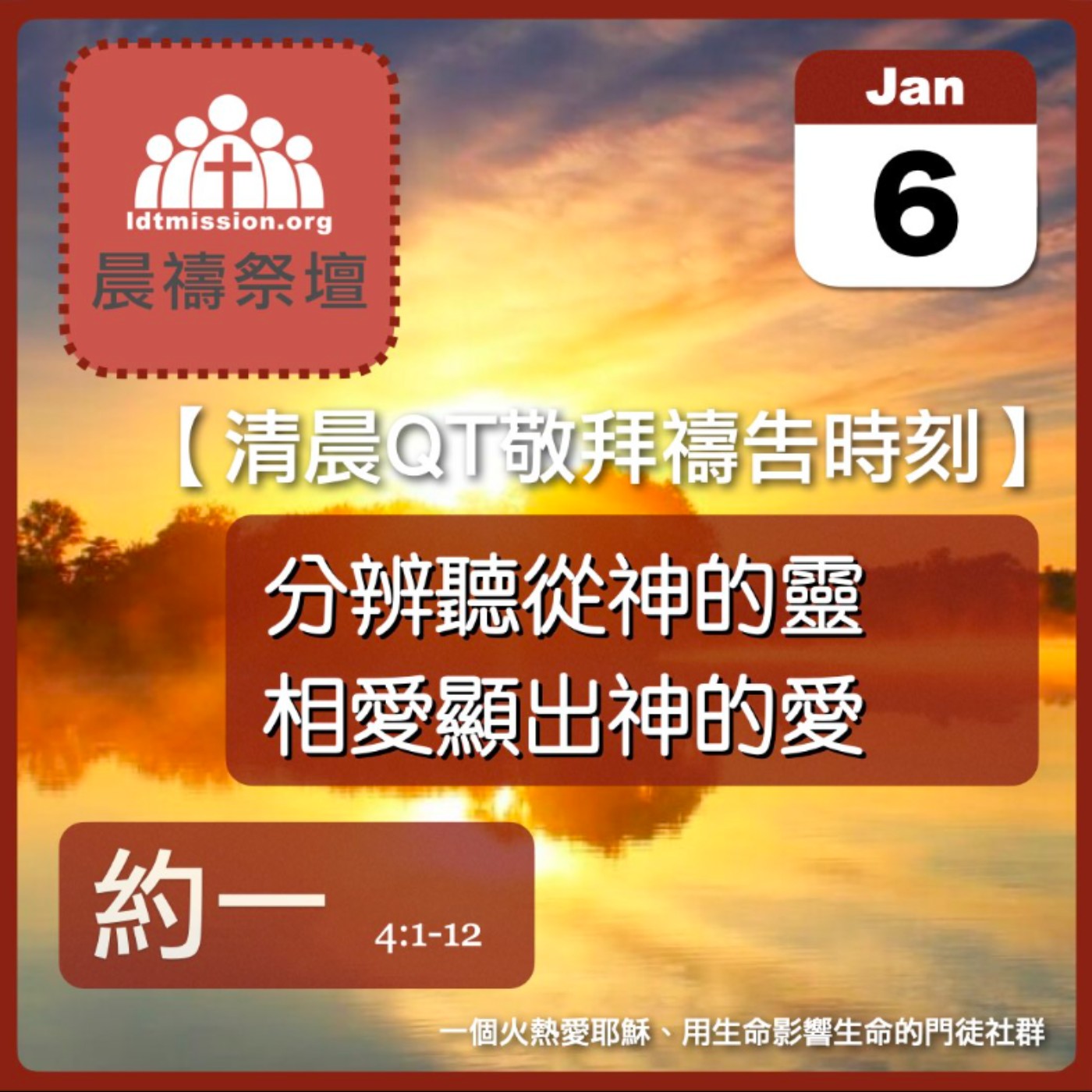 2026-01-06【清晨 QT 敬拜禱告時刻】分辨聽從神的靈相愛顯出神的愛〔約翰一書EP06〕