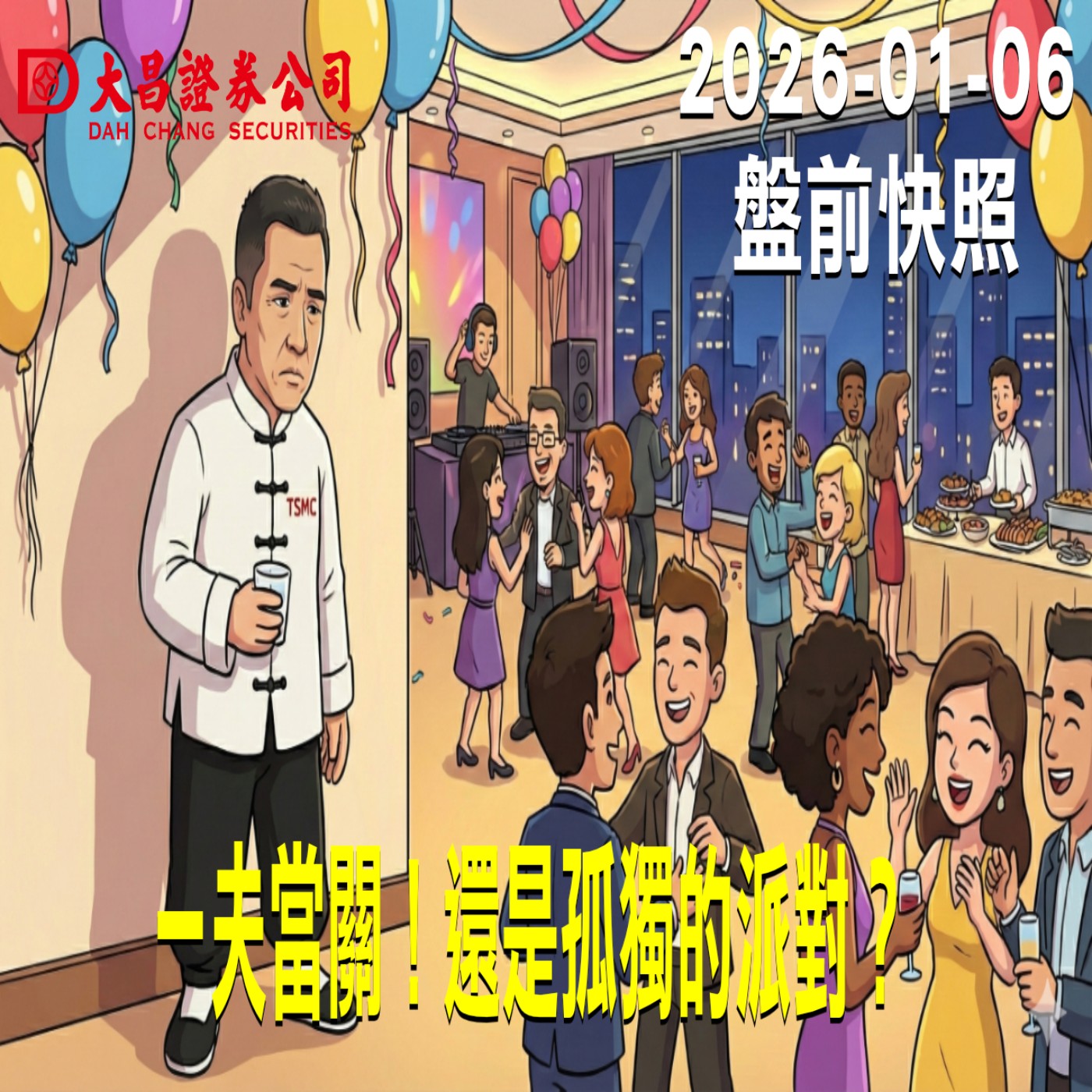 【大昌證券】2026年01月06日 盤前快照: 一夫當關！還是孤獨的派對？ episode artwork