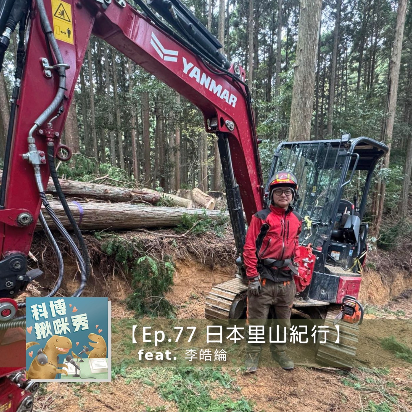 Ep.77 日本里山紀行 feat. 李皓綸 aka 日本筏木工林業男子