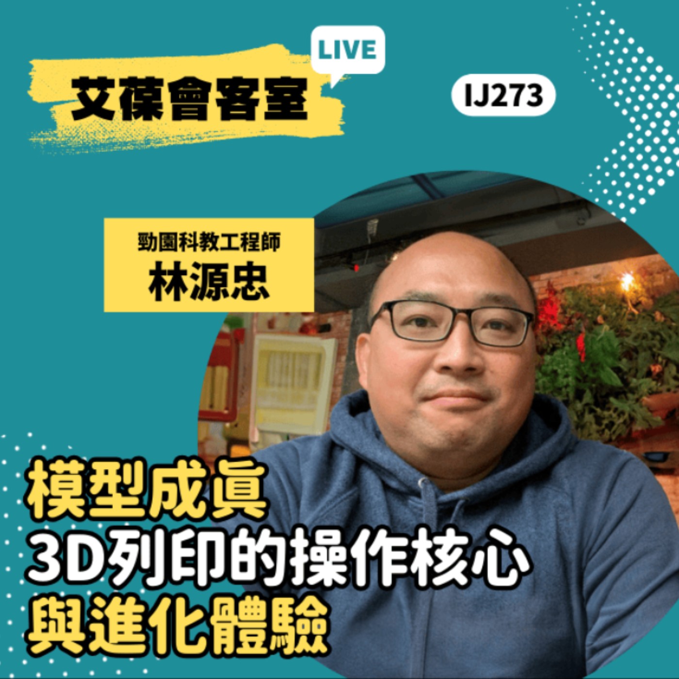 模型成真：3D列印的操作核心與進化體驗《艾葆會客室》勁園科教工程師 林源忠、勁園科教採購與代理部經理 蔡佳玲 episode artwork
