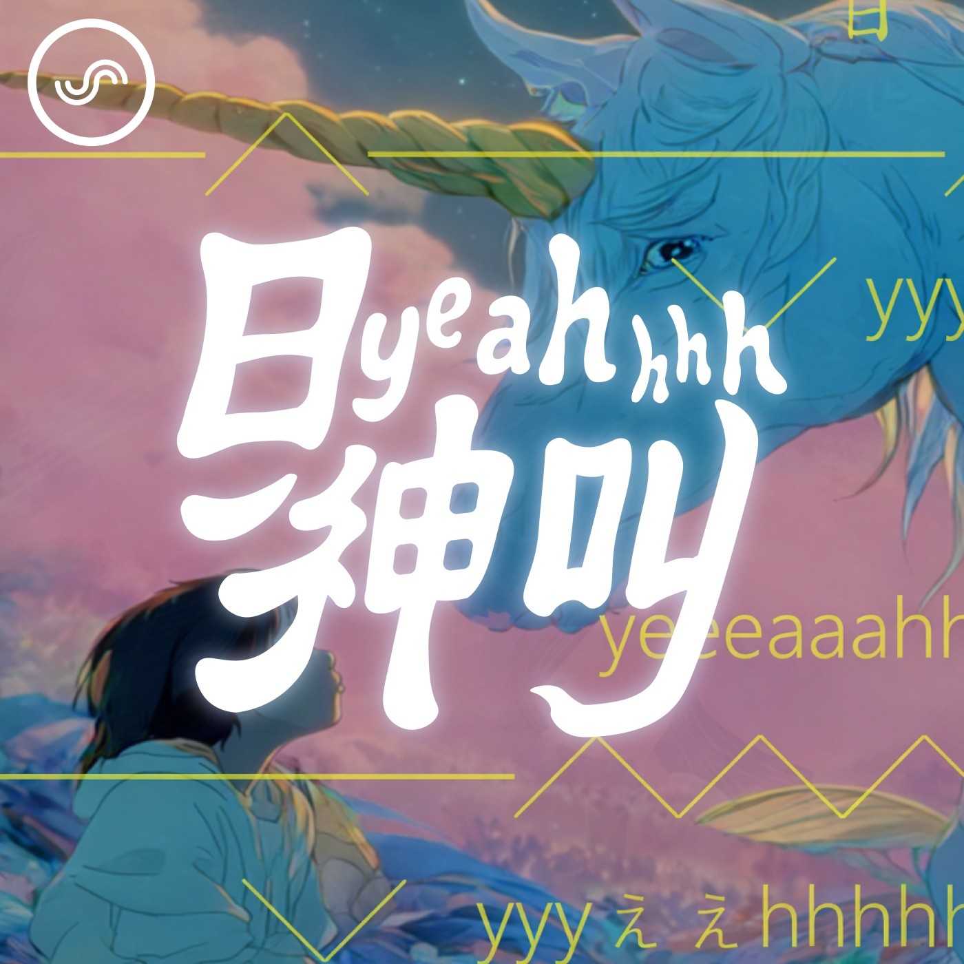 EP0|日 yeahhhh 神叫,Coming Soon... EP0|日 yeahhhh 神叫,Coming Soon...