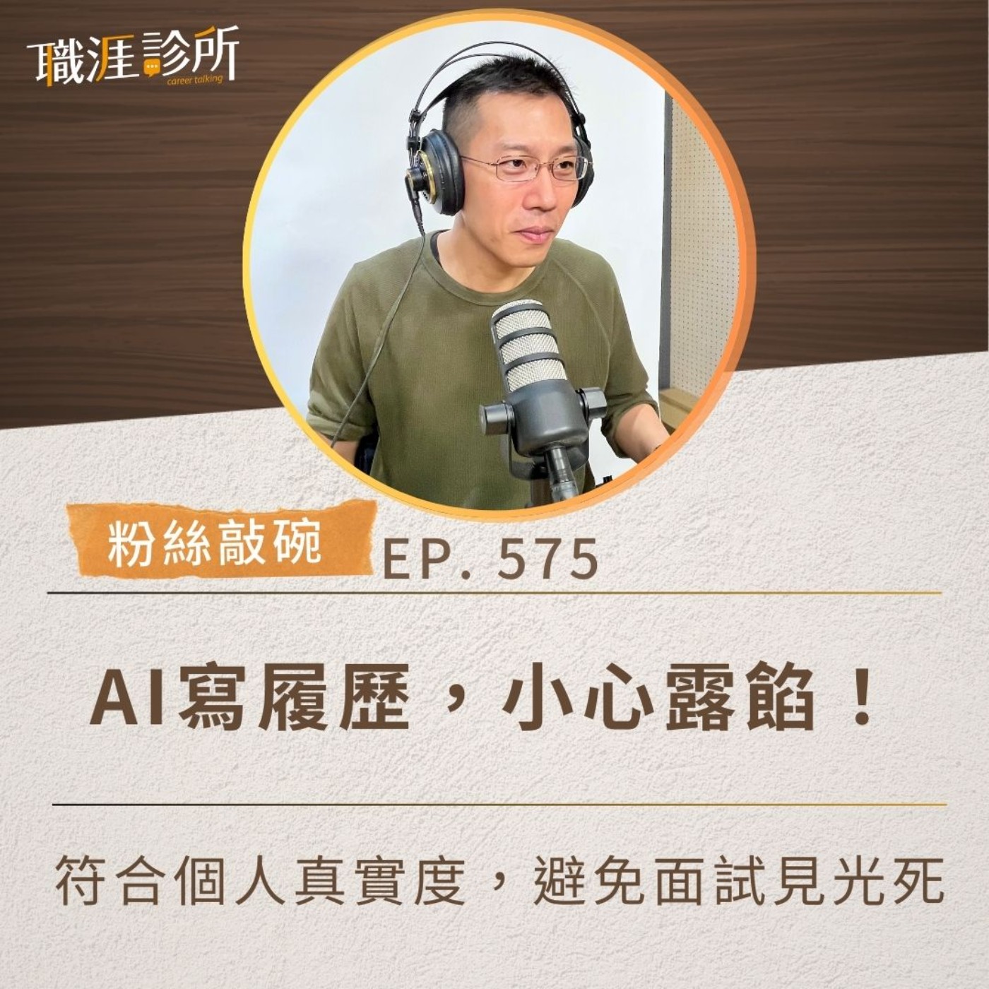 EP575【粉絲敲碗】AI寫履歷，小心露餡！符合個人真實度，避免面試見光死