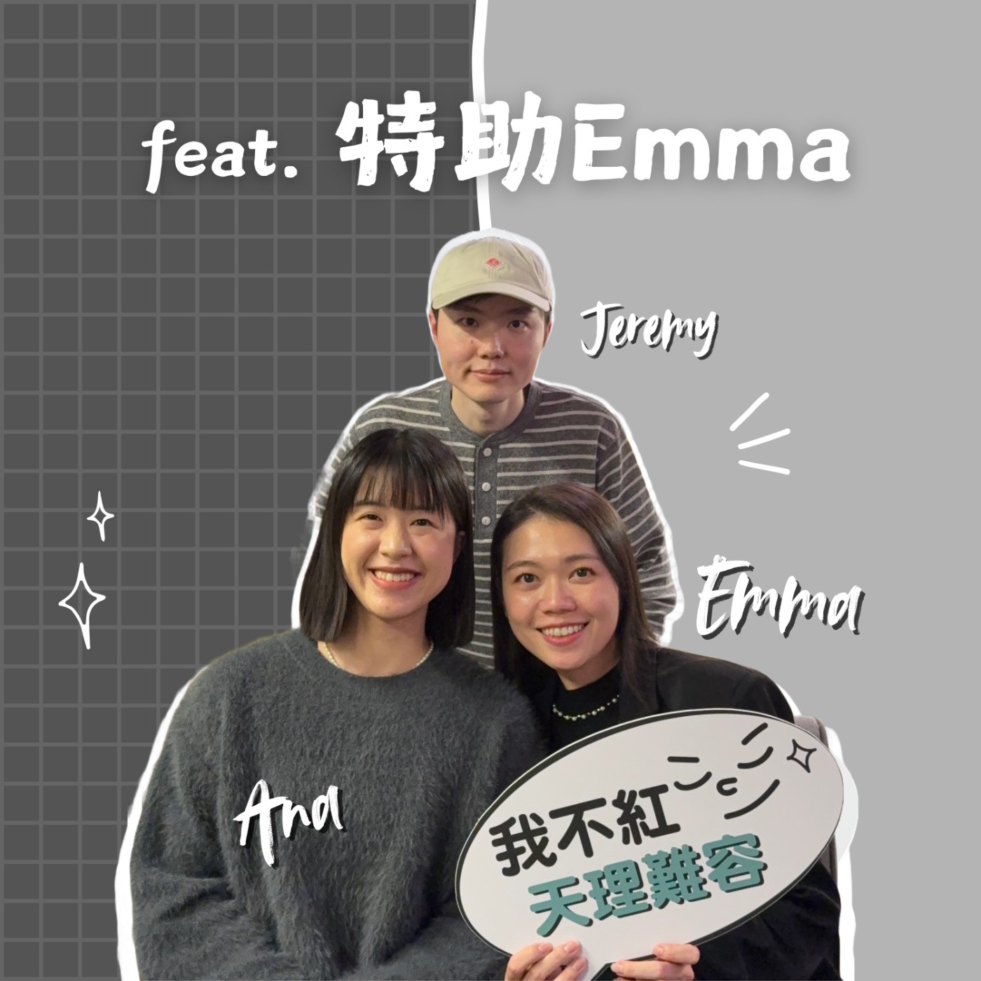 EP48|從公司 IP 到個人品牌,教你避開變現「地雷」!ft. 我媽叫我不要創業 特助 Emma EP48|從公司 IP 到個人品牌,教你避開變現「地雷」!ft. 我媽叫我不要創業 特助 Emma