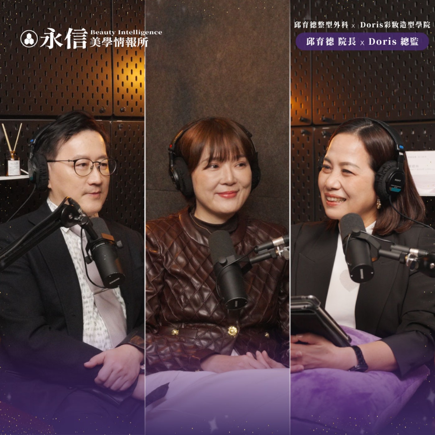 不是所有瑕疵，都能靠上妝解決｜S2 EP.11 ft. 邱育德整型外科院長 邱育德 & Doris 彩妝造型學院 總監 Doris episode artwork