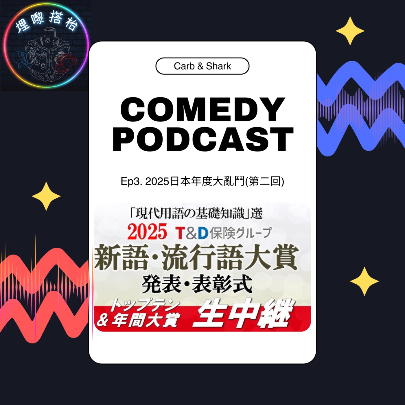 EP3 2025日本年度大亂鬥(第二回) episode artwork