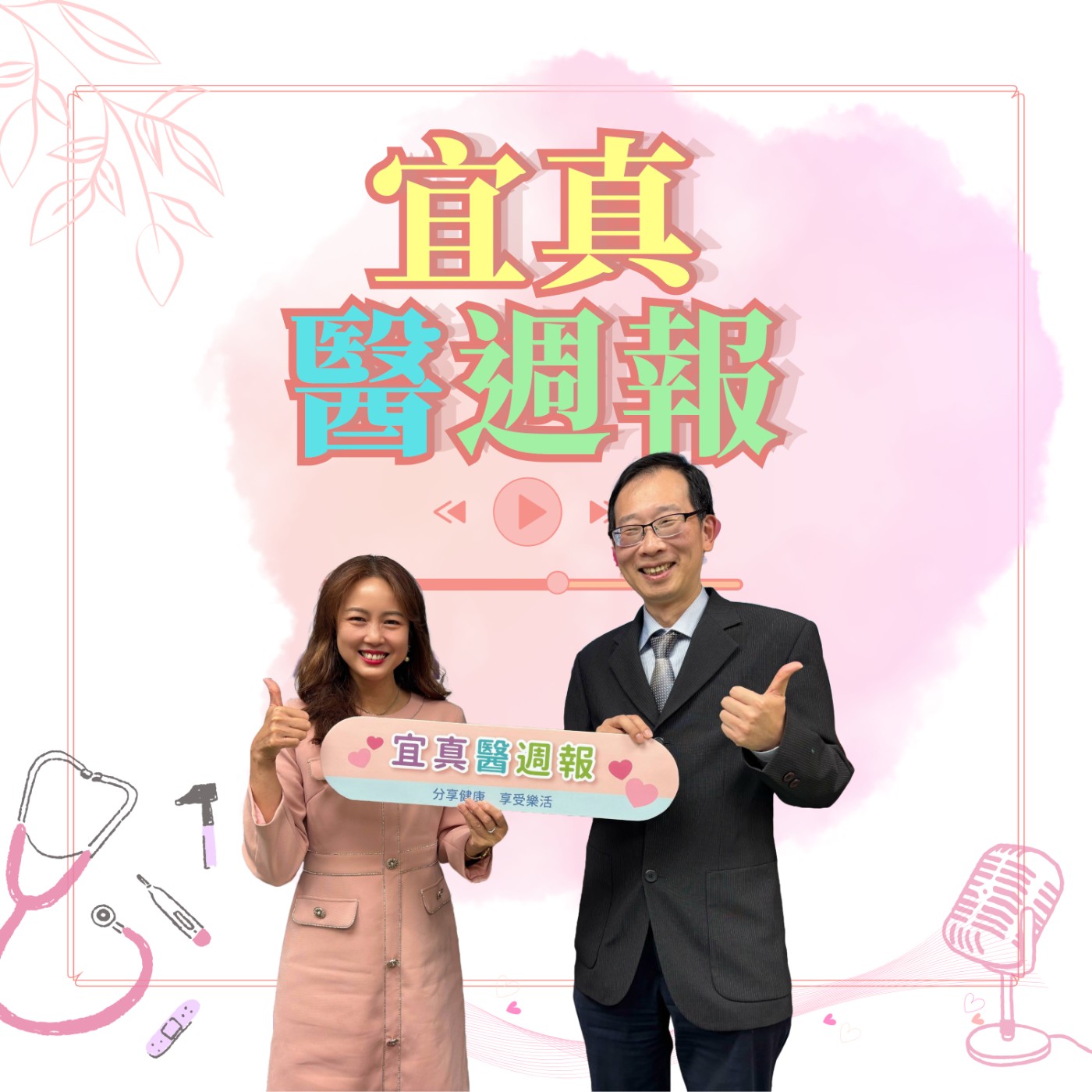 EP357如何保有腎利人生？ft.台北榮民醫院新竹分院副院長黃政斌