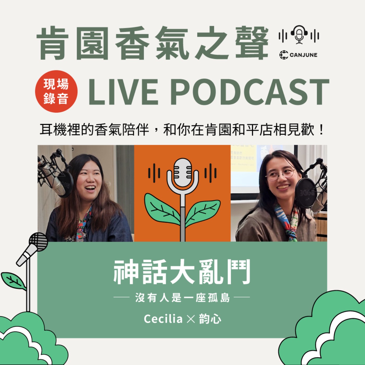 肯園香氣之聲 Live Podcast 系列第二集｜神話大亂鬥——沒有人是一座孤島