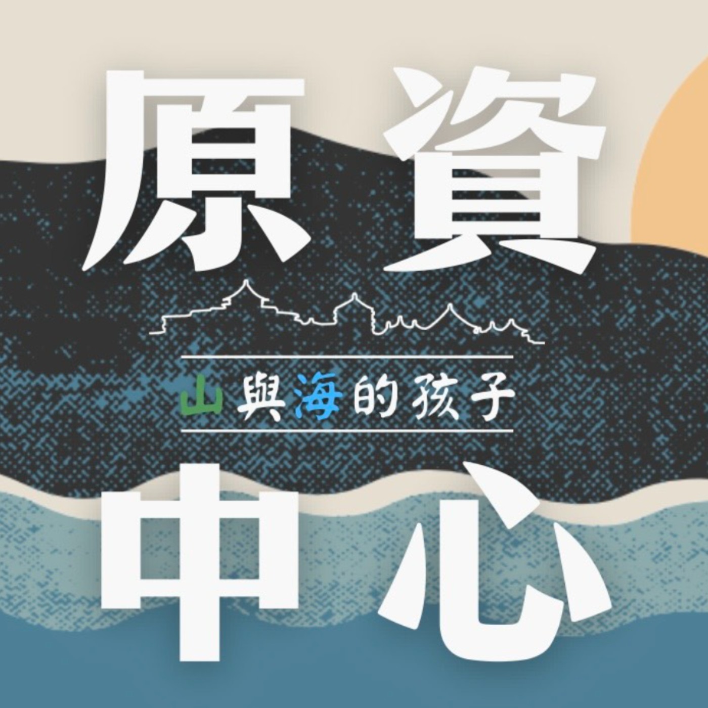 山與海的孩子