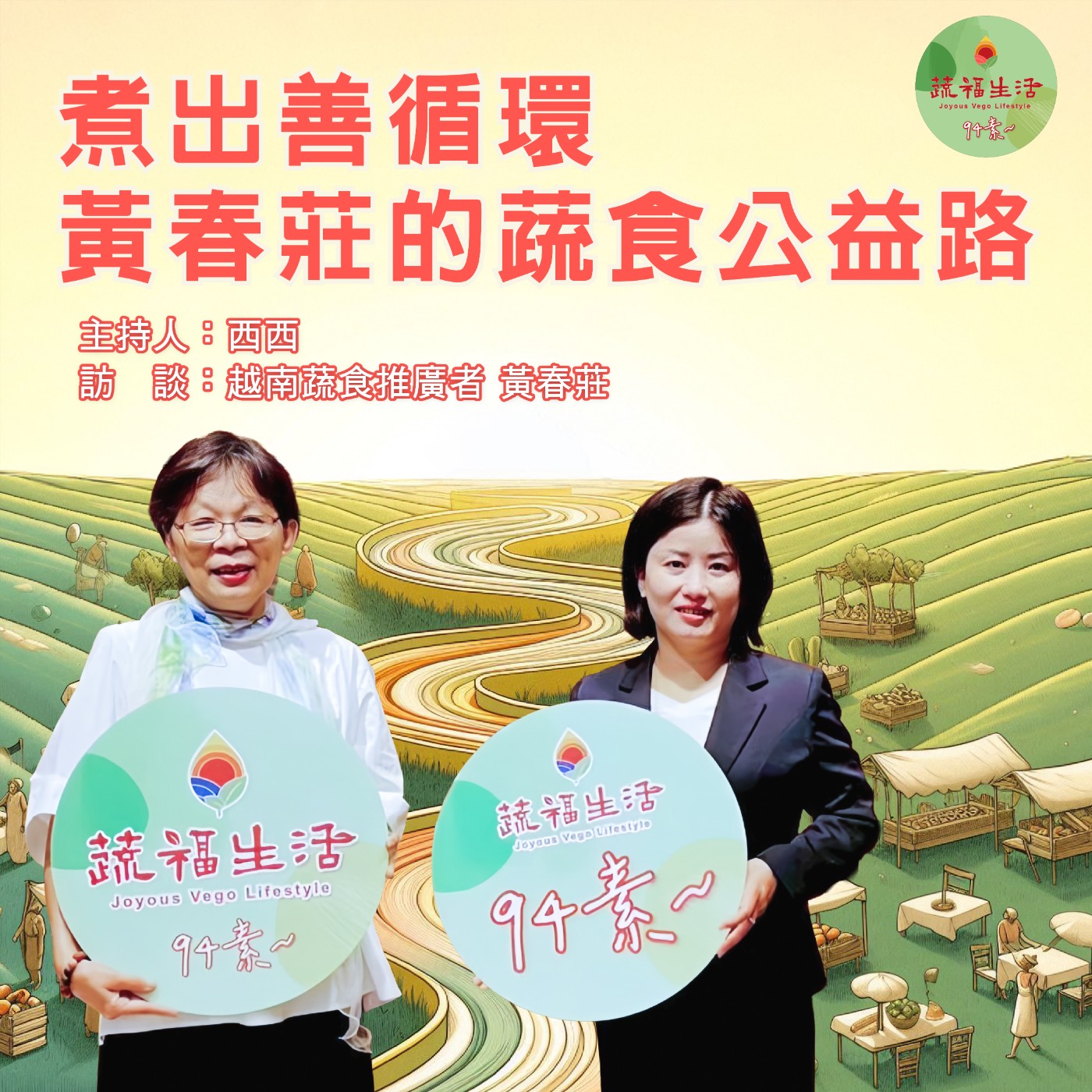 蔬福生活94素／西西 EP10｜煮出善循環　黃春莊的蔬食公益路
