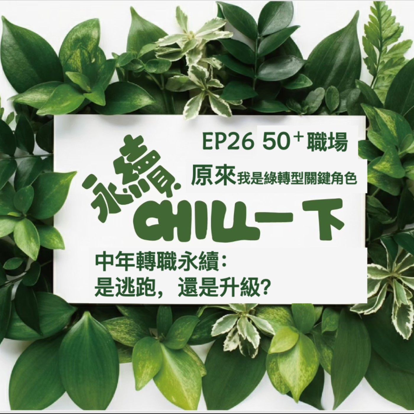 EP26(上集)中年轉職永續，是逃跑，還是升級？ episode artwork