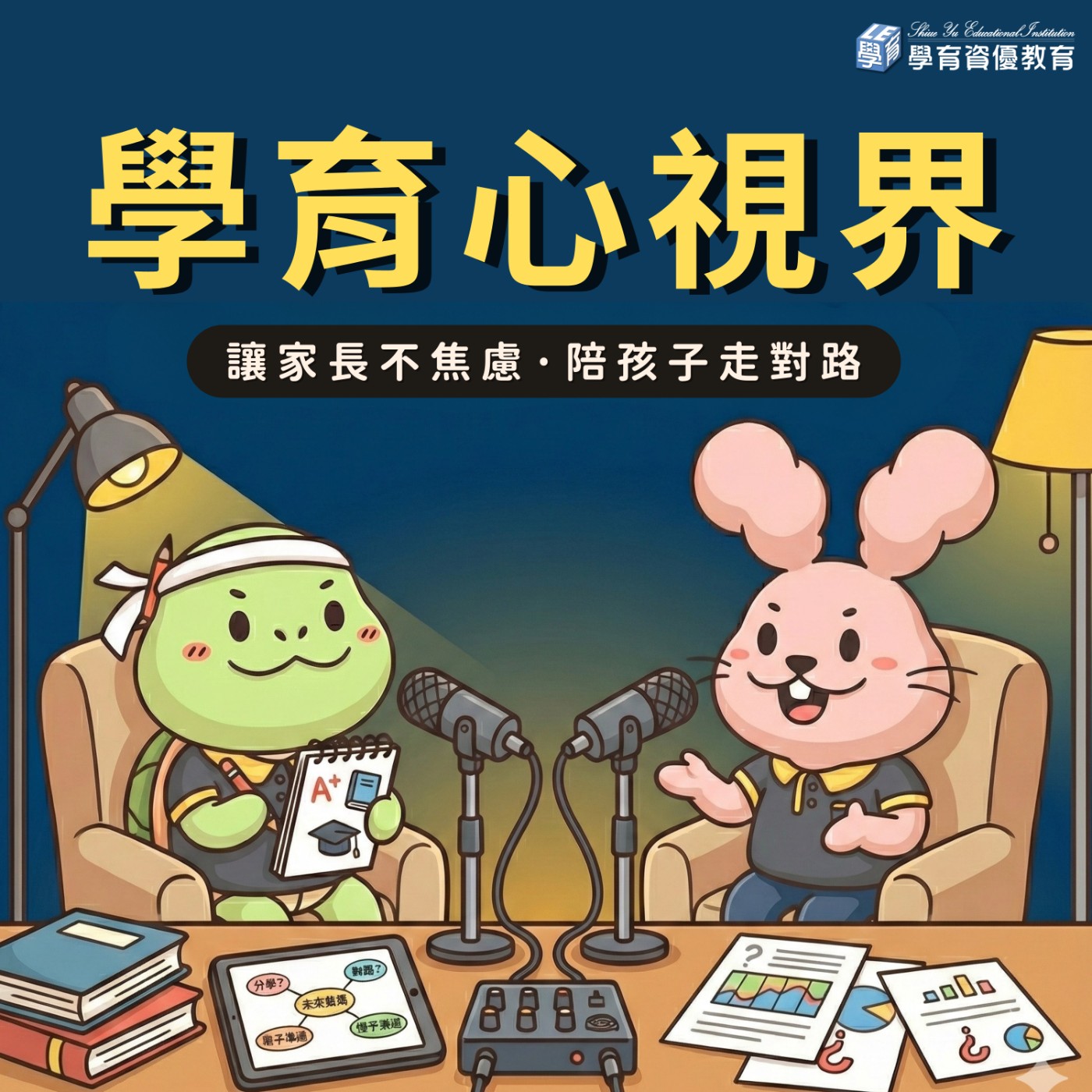 《學育心視界》讓家長不焦慮，陪孩子走對路 cover art