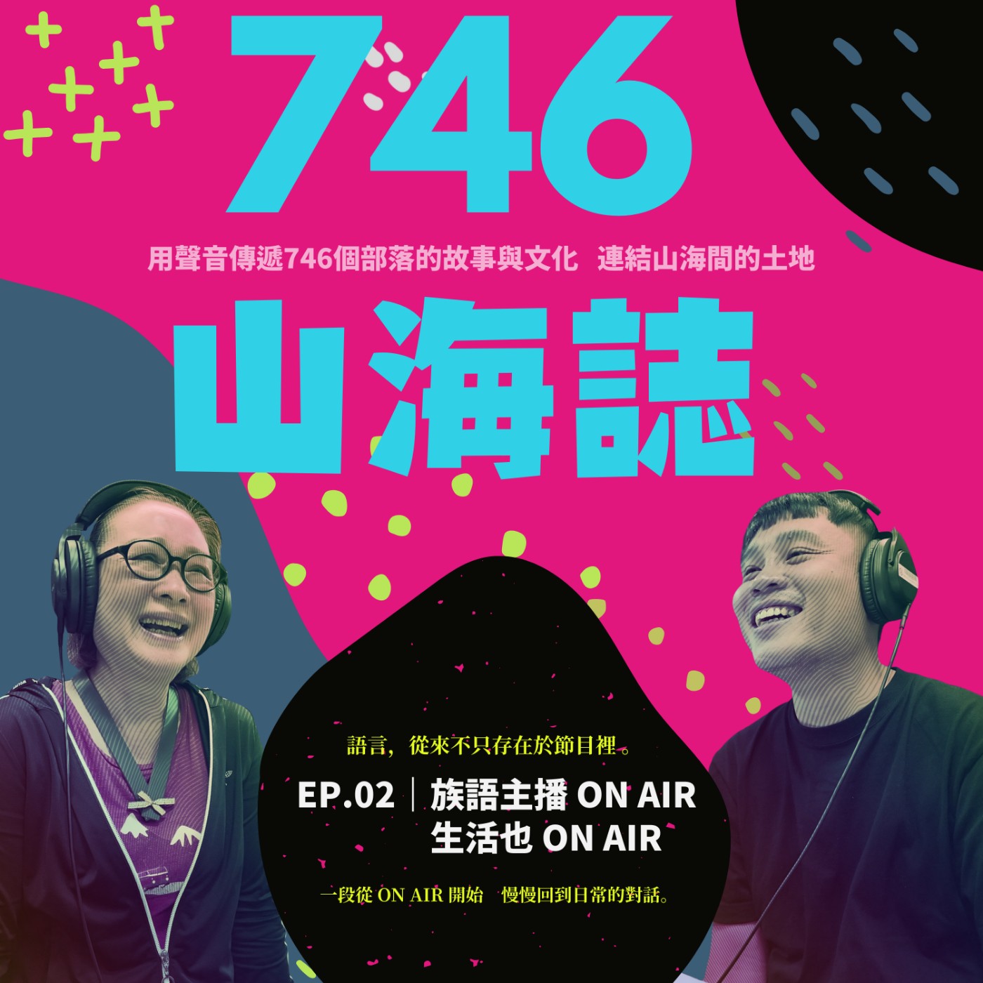 【部落生活誌】EP.02｜族語主播 ON AIR，生活也 ON AIR