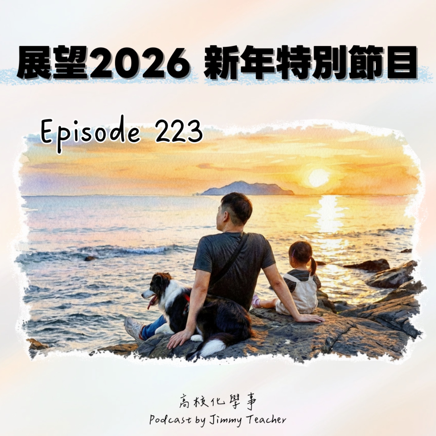 #223 高校化學事｜《新年特別節目》回顧高校化學事的2025以及展望2026！plus Q&A 吉米師的願望！   episode artwork