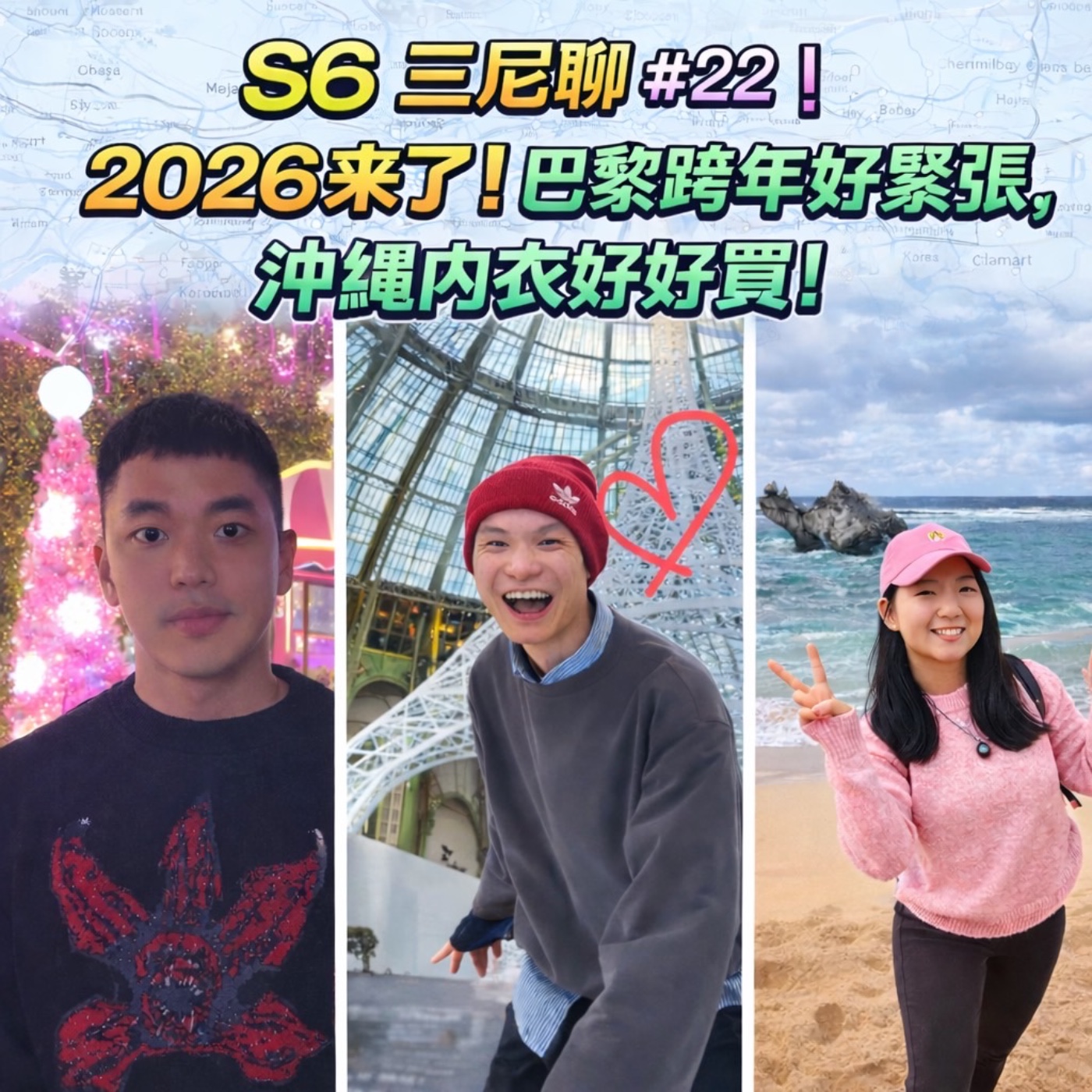S6三尼聊#22｜2026來了！巴黎跨年好緊張，沖繩內衣好好買！