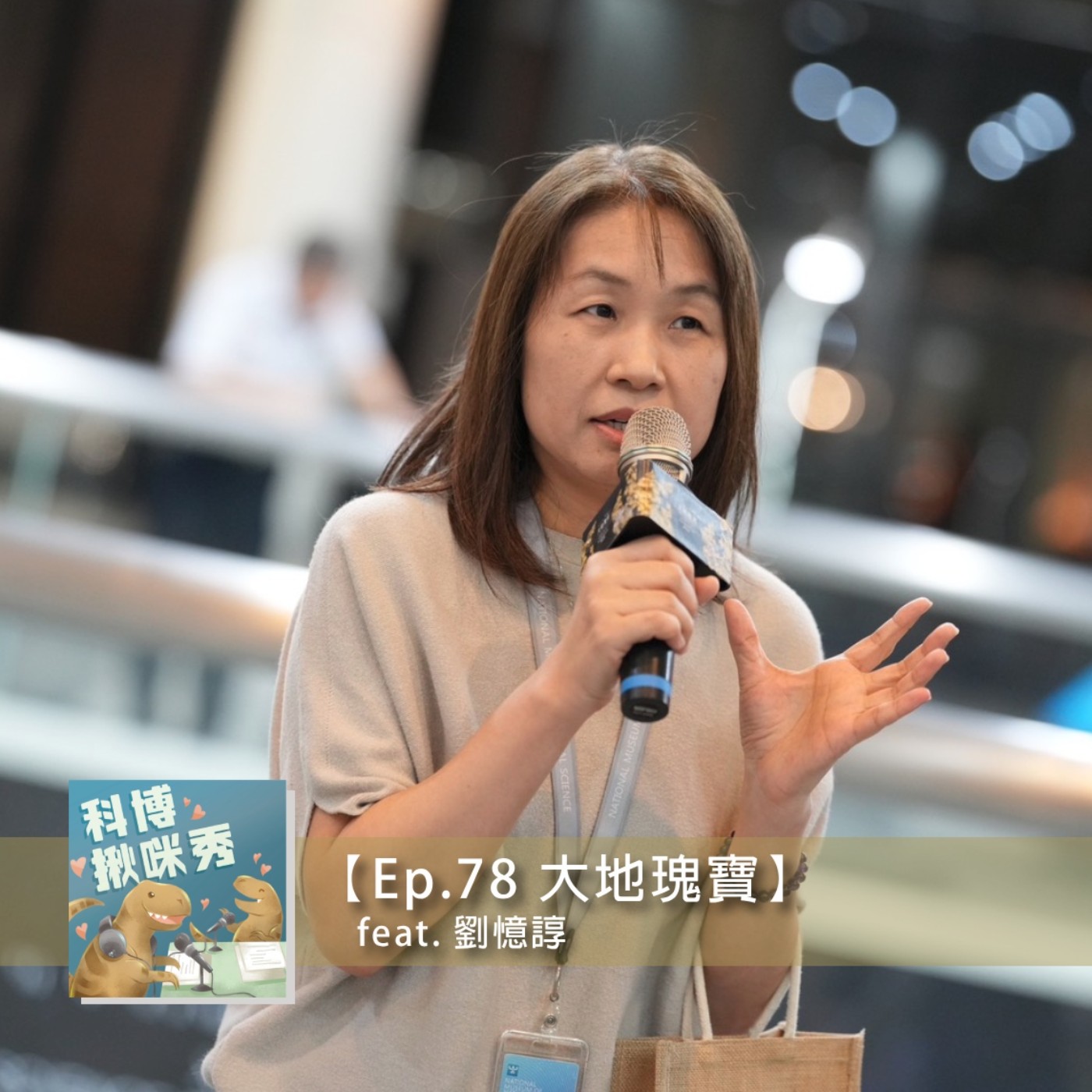 Ep.78 【策展人開箱】- 大地瑰寶 feat. 劉憶諄 aka 設計美學小組擔當