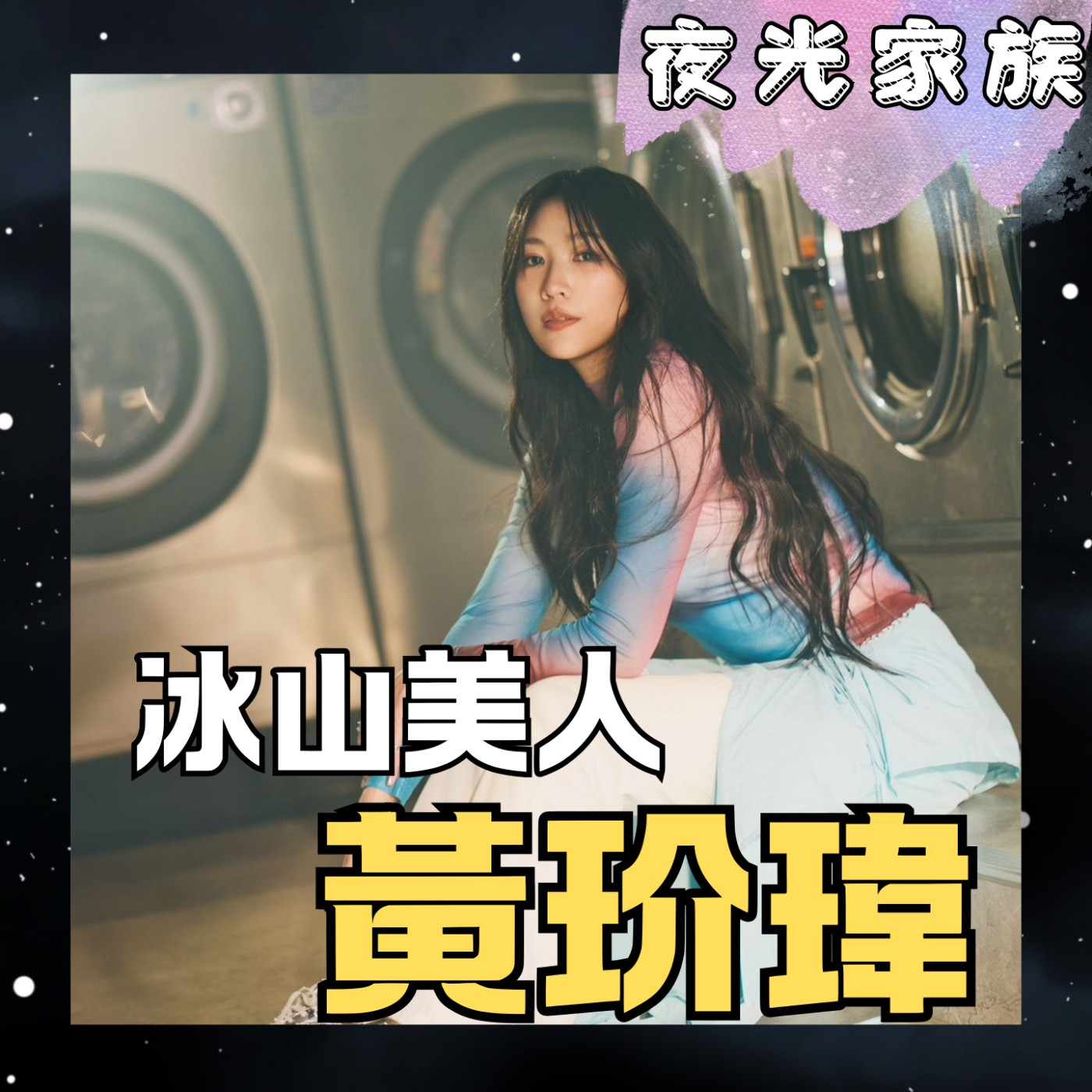飛碟聯播網《夜光家族》2026.01.05 夜光訪客 - 黃玠瑋~冰山美人歌頌《i人情歌》
